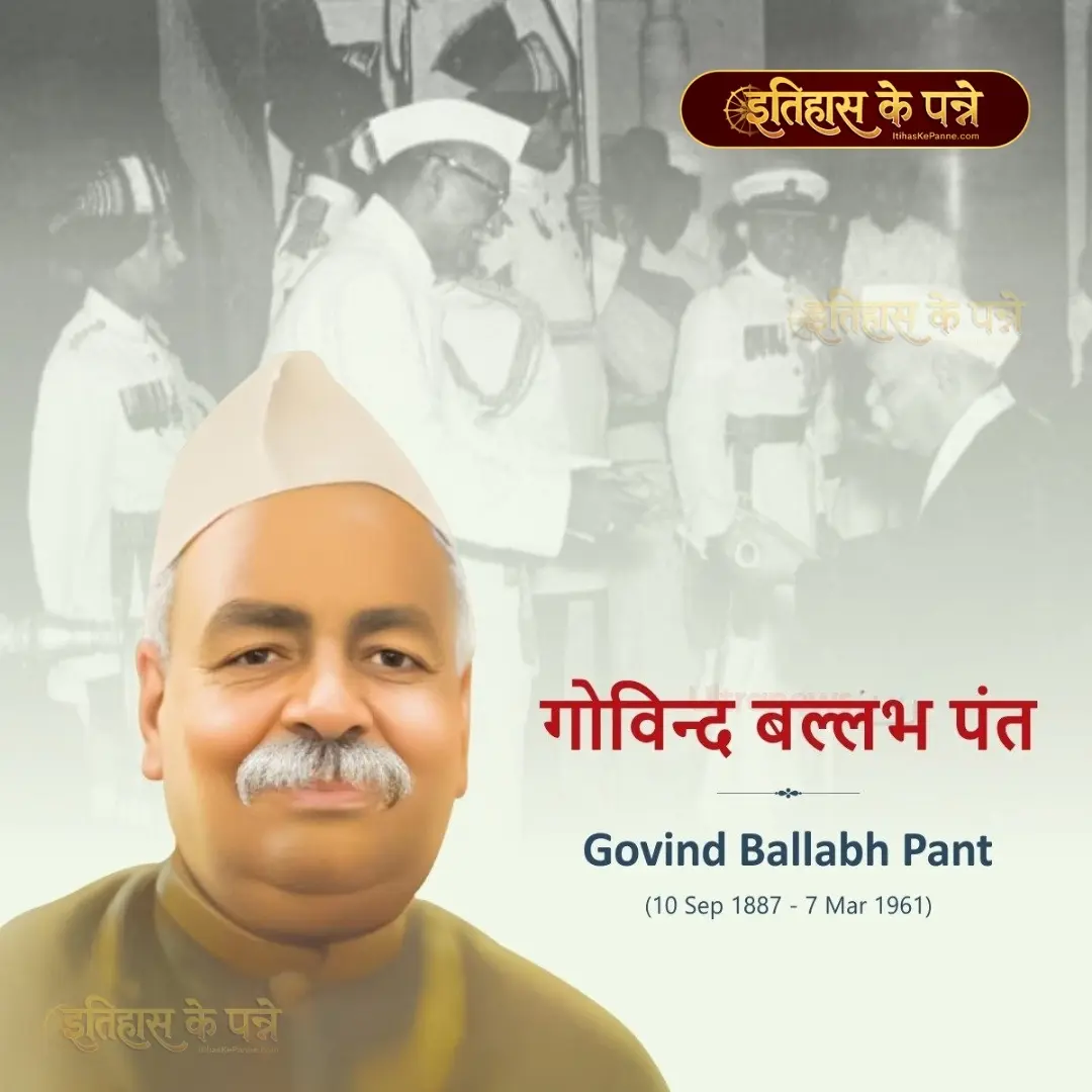गोविन्द बल्लभ पन्त - Govind Ballabh Pant