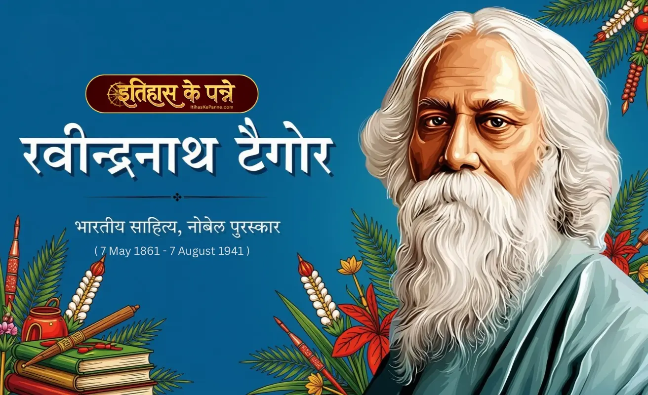 रवींद्रनाथ टैगोर - Rabindranath Tagore