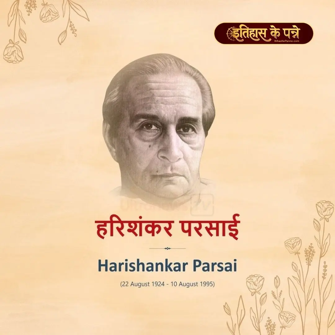 व्यंग्यकार हरिशंकर परसाई - Hari Shankar Parsai