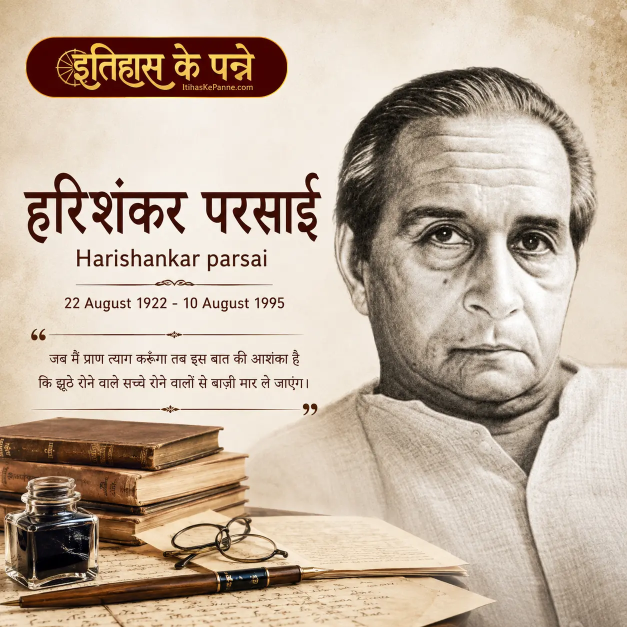 हरिशंकर परसाई - Harishankar Parsai