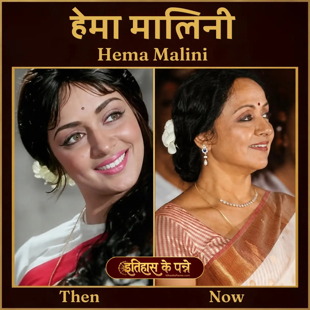 हेमा मालिनी - Hema Malini