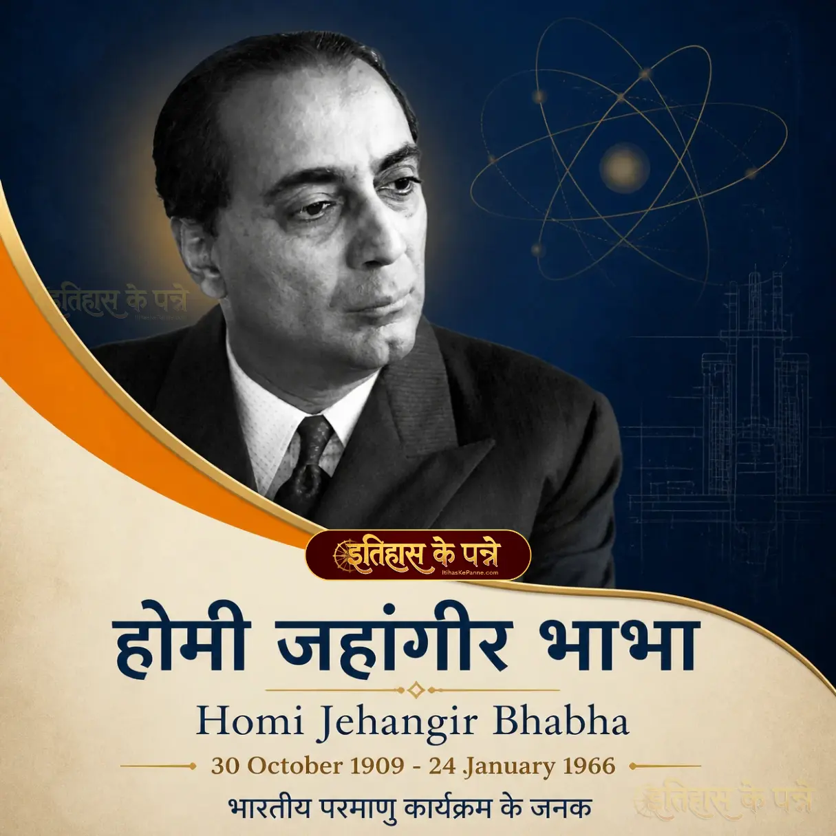 होमी जहांगीर भाभा - Homi Jehangir Bhabha