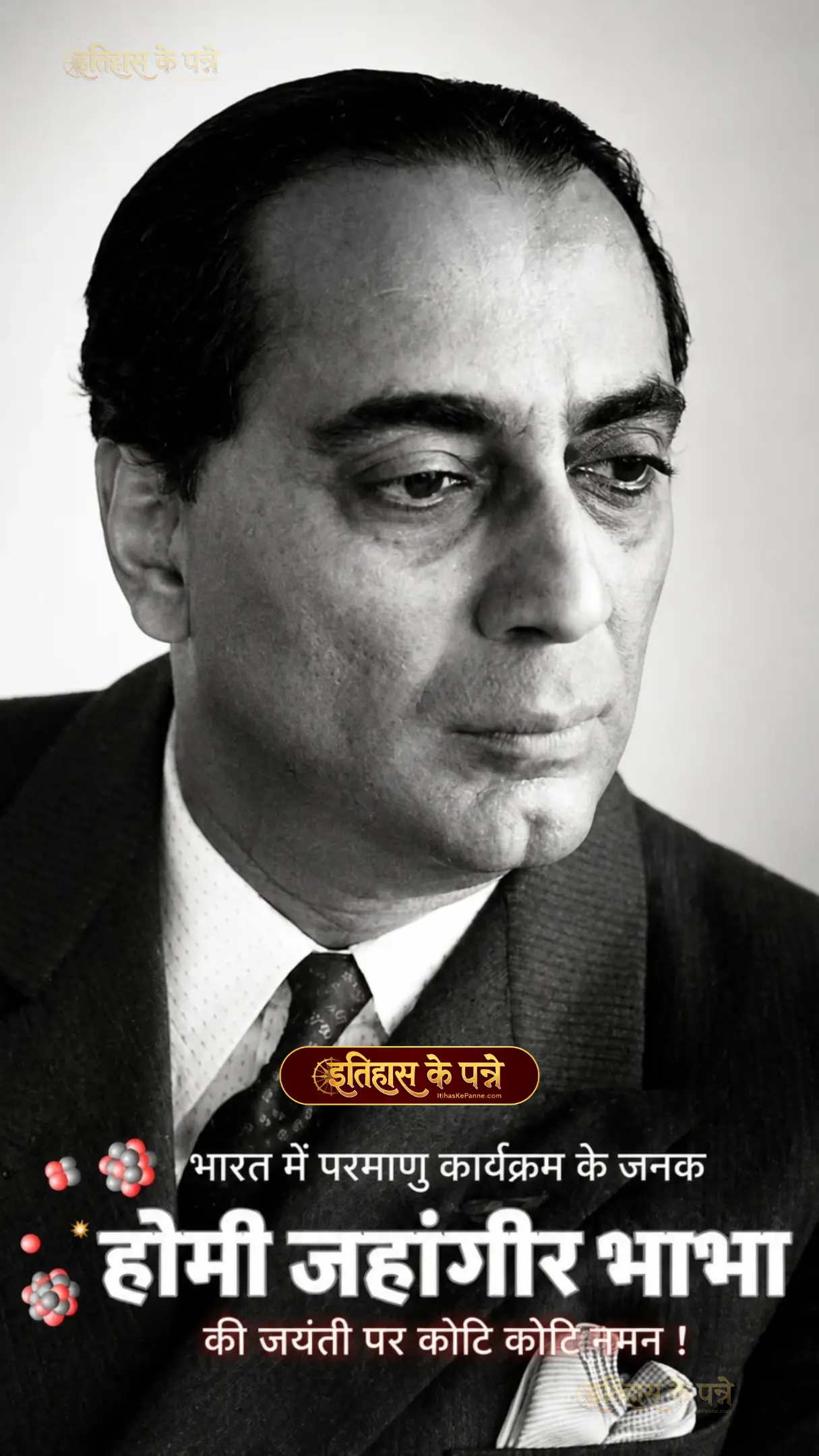 होमी जहांगीर भाभा जयंती | Homi Jehangir Bhabha Jayanti | 30 October