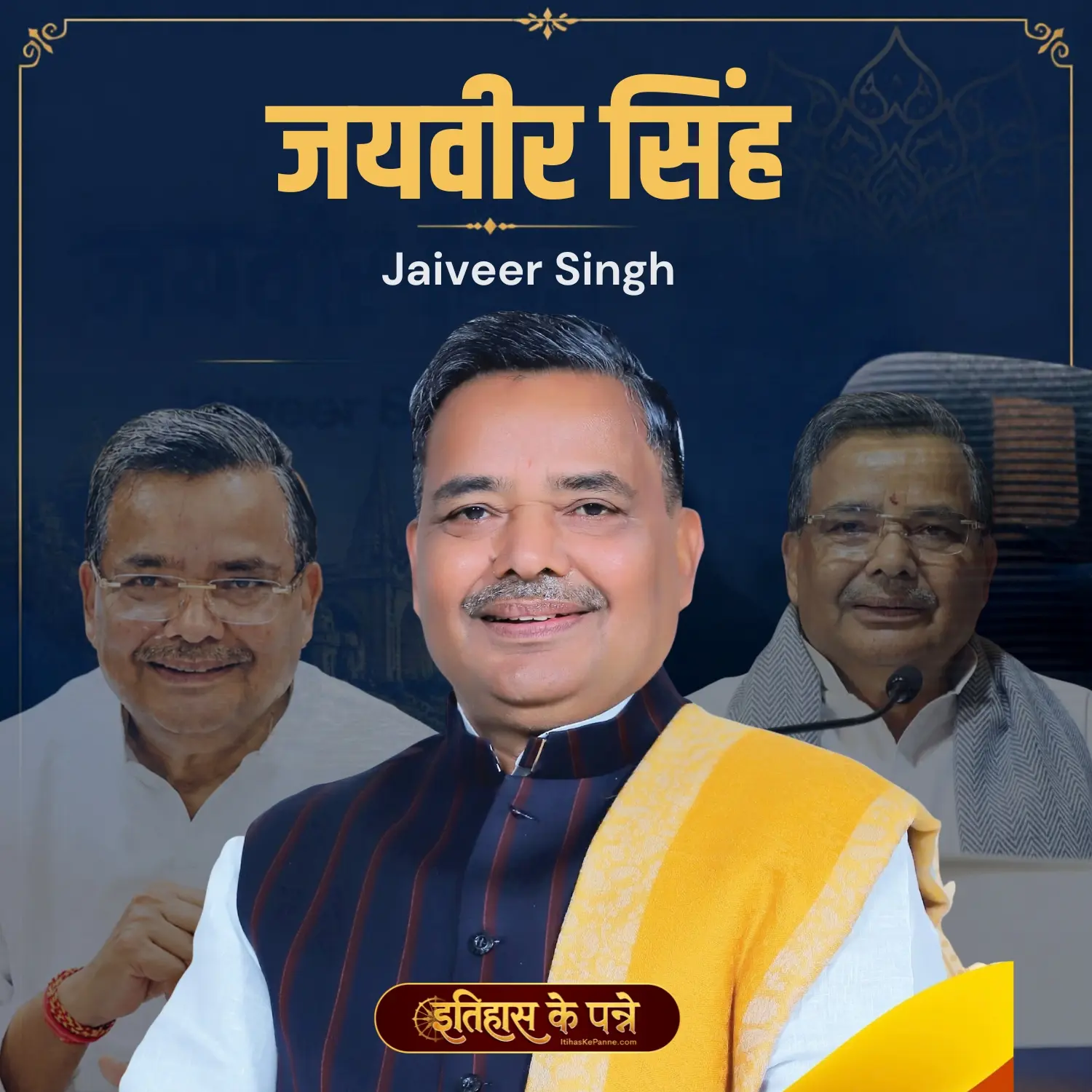 जयवीर सिंह - Jaiveer Singh
