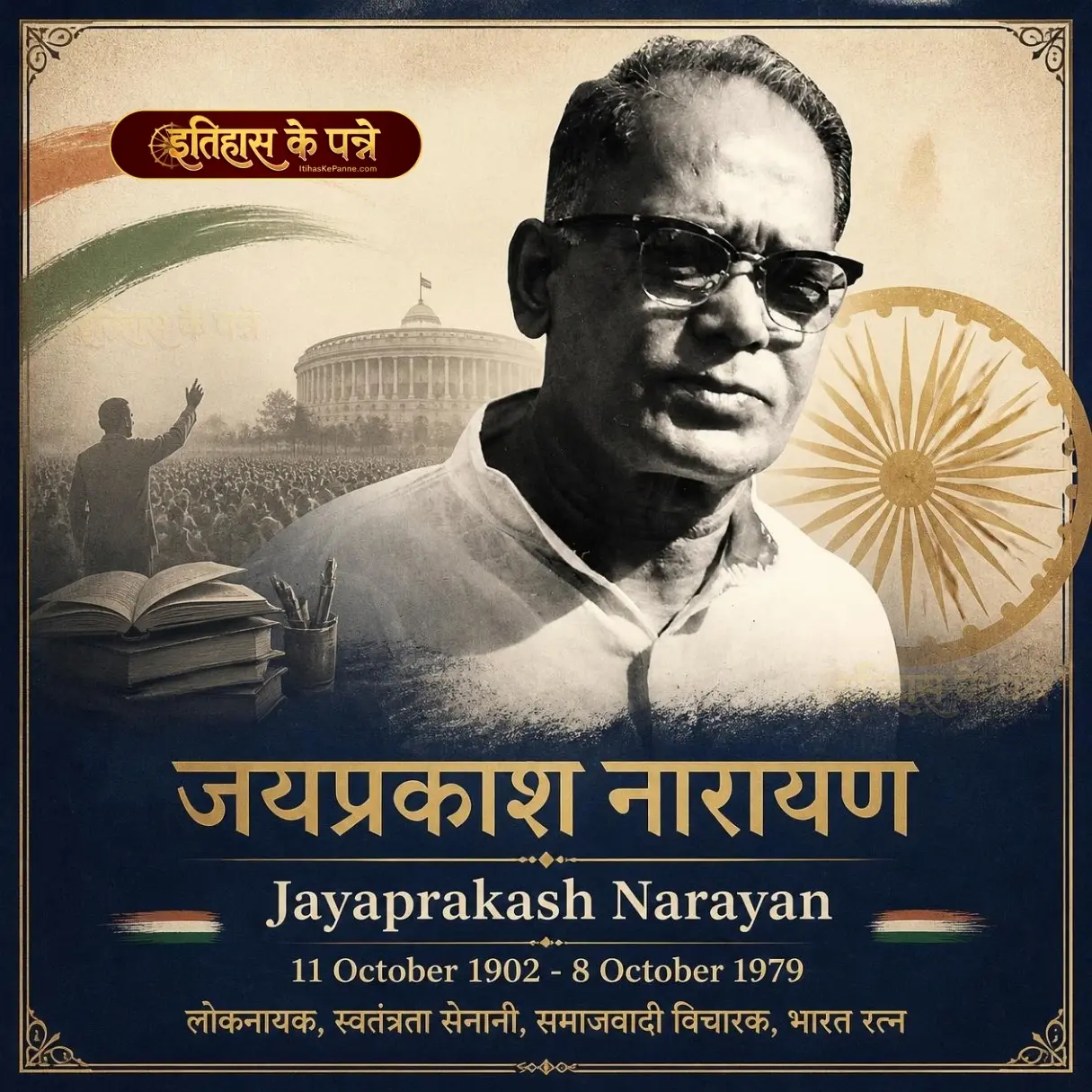 जयप्रकाश नारायण - Jayaprakash Narayan