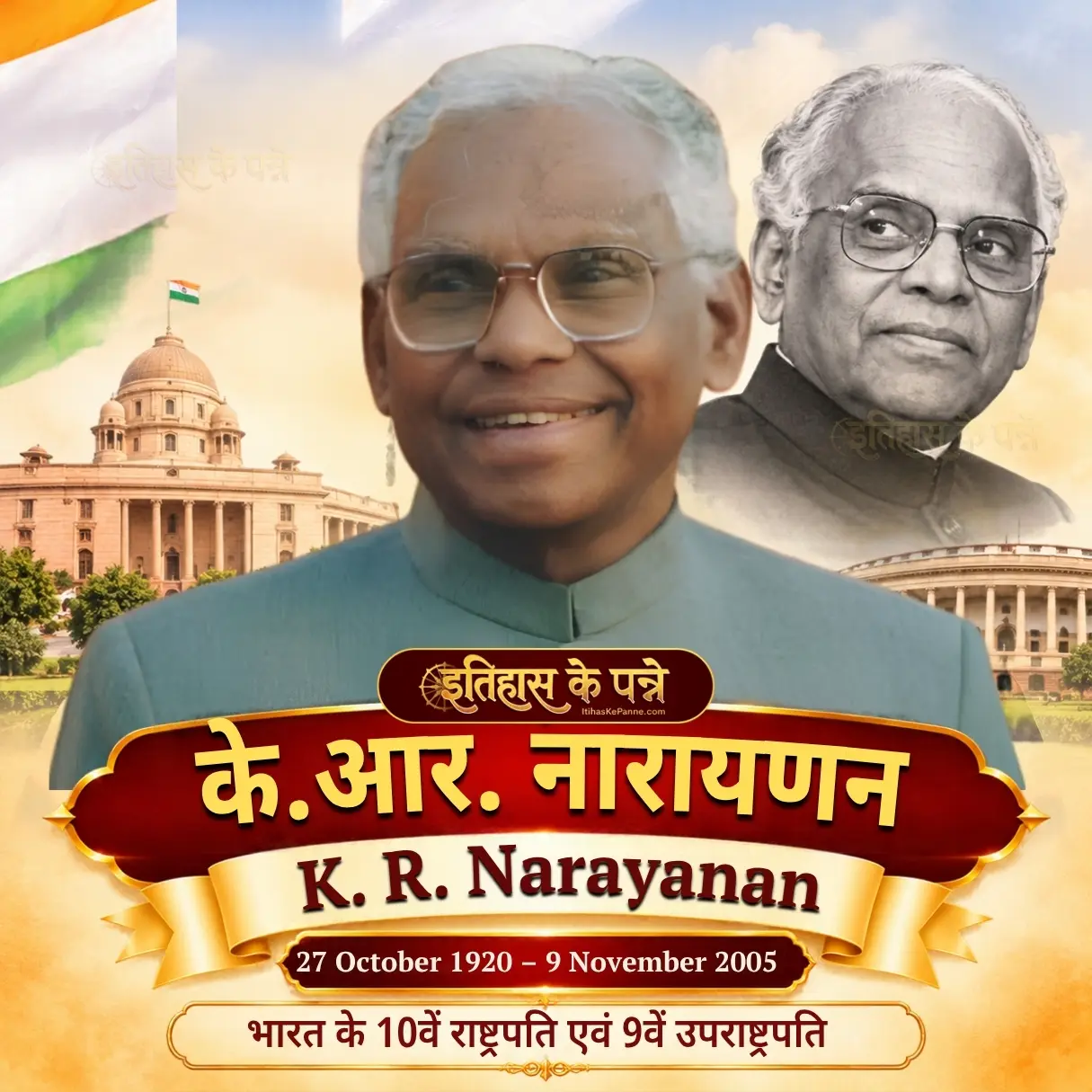 के. आर. नारायणन - K. R. Narayanan