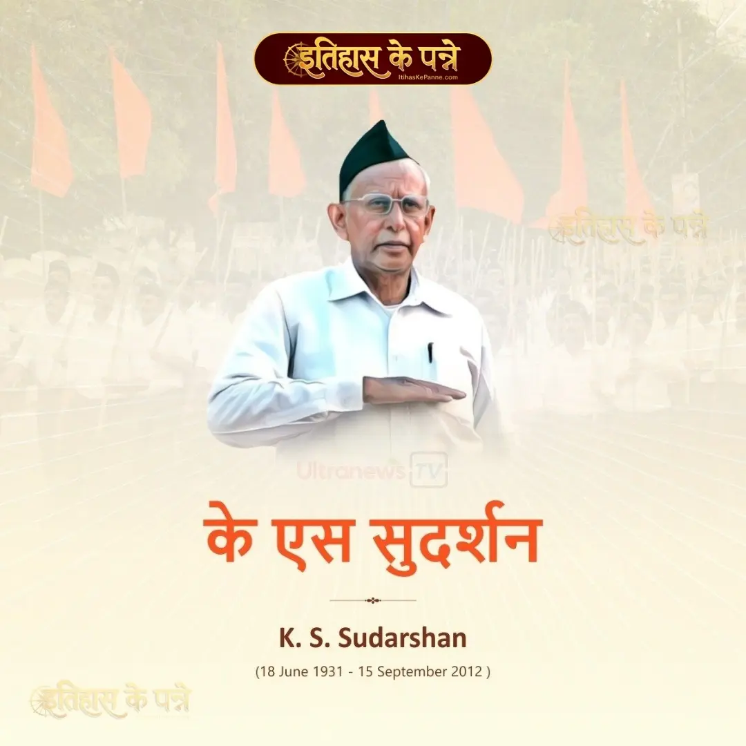 के एस सुदर्शन - K S Sudarshan