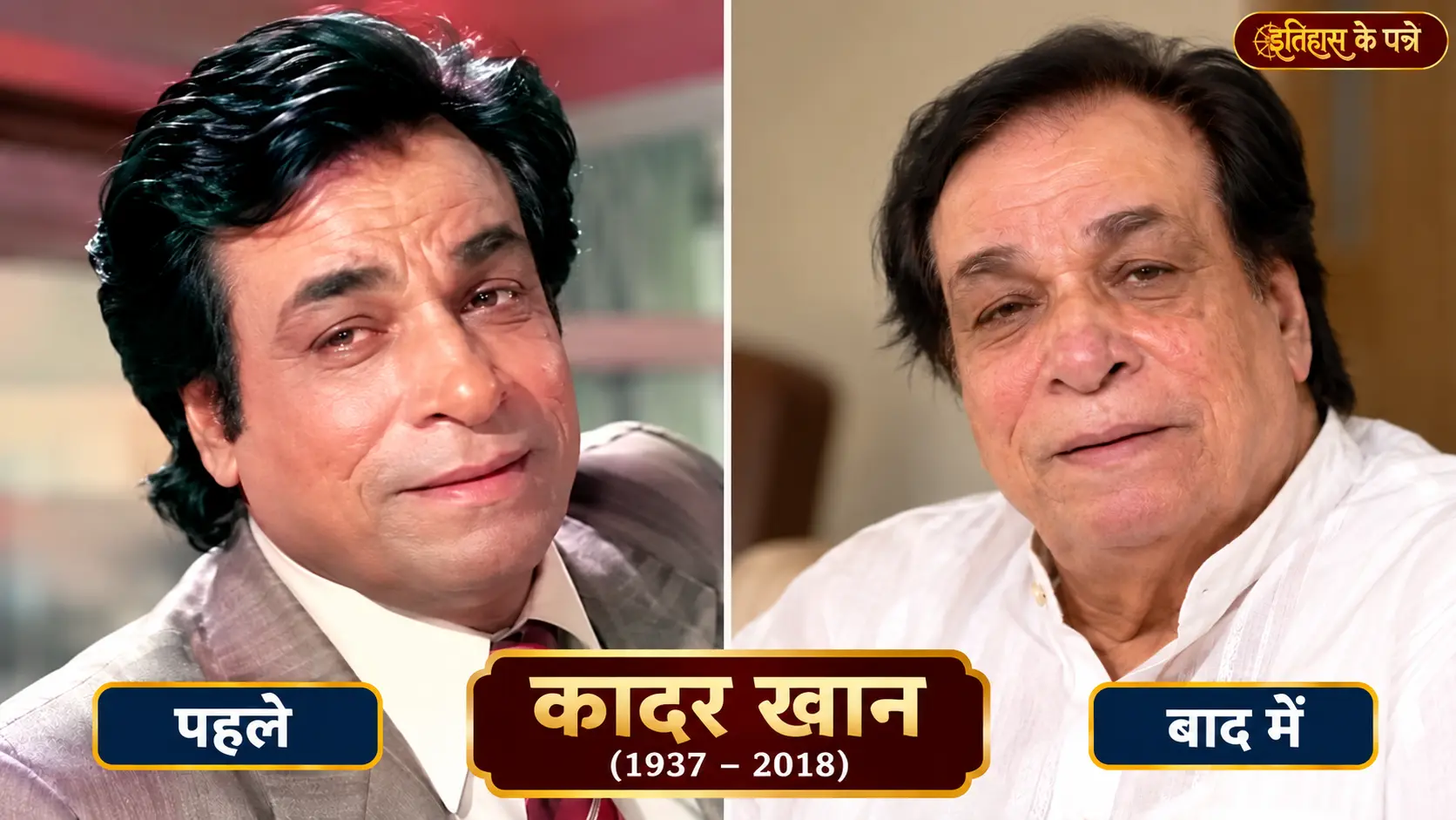 कादर खान - Kader Khan