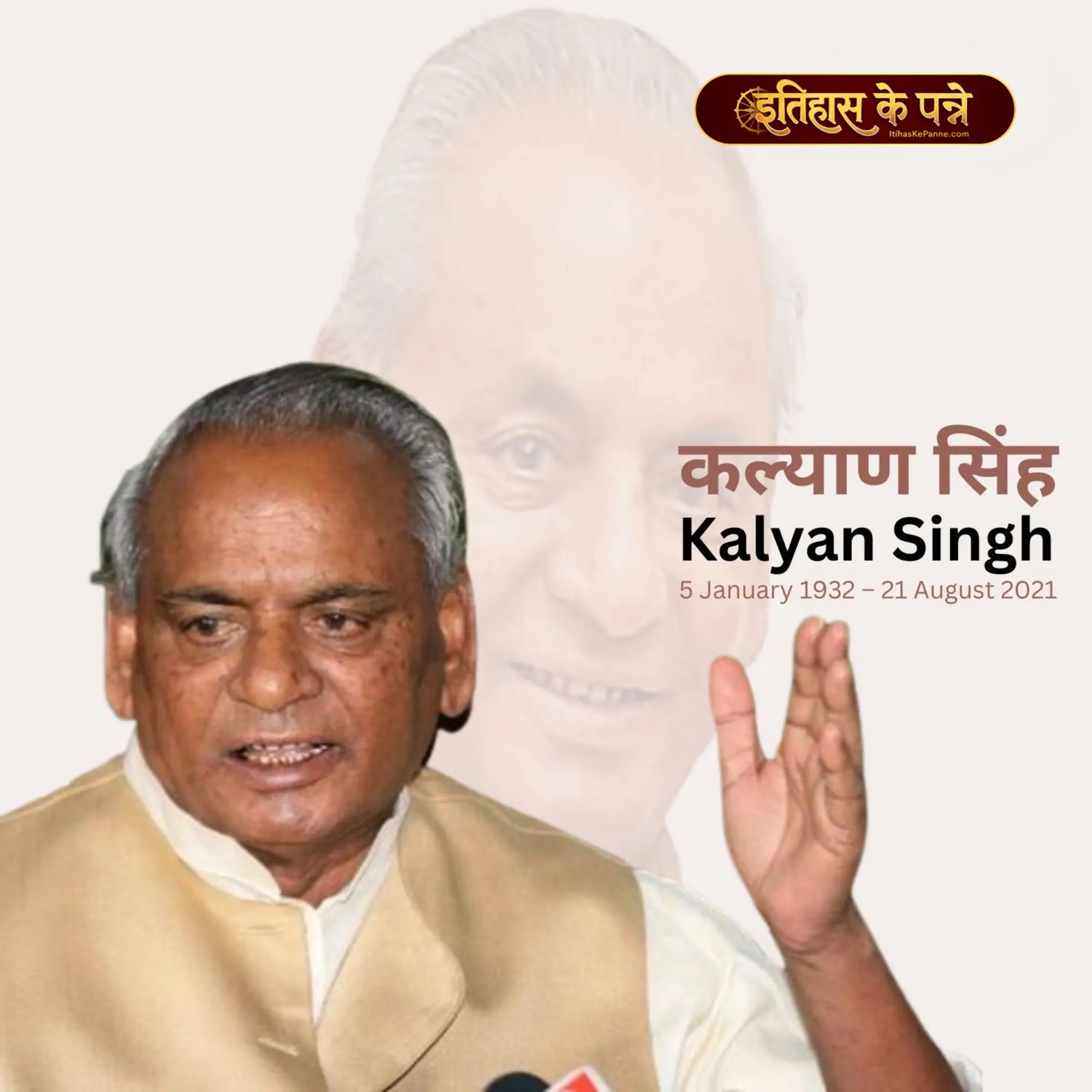 कल्याण सिंह - Kalyan Singh