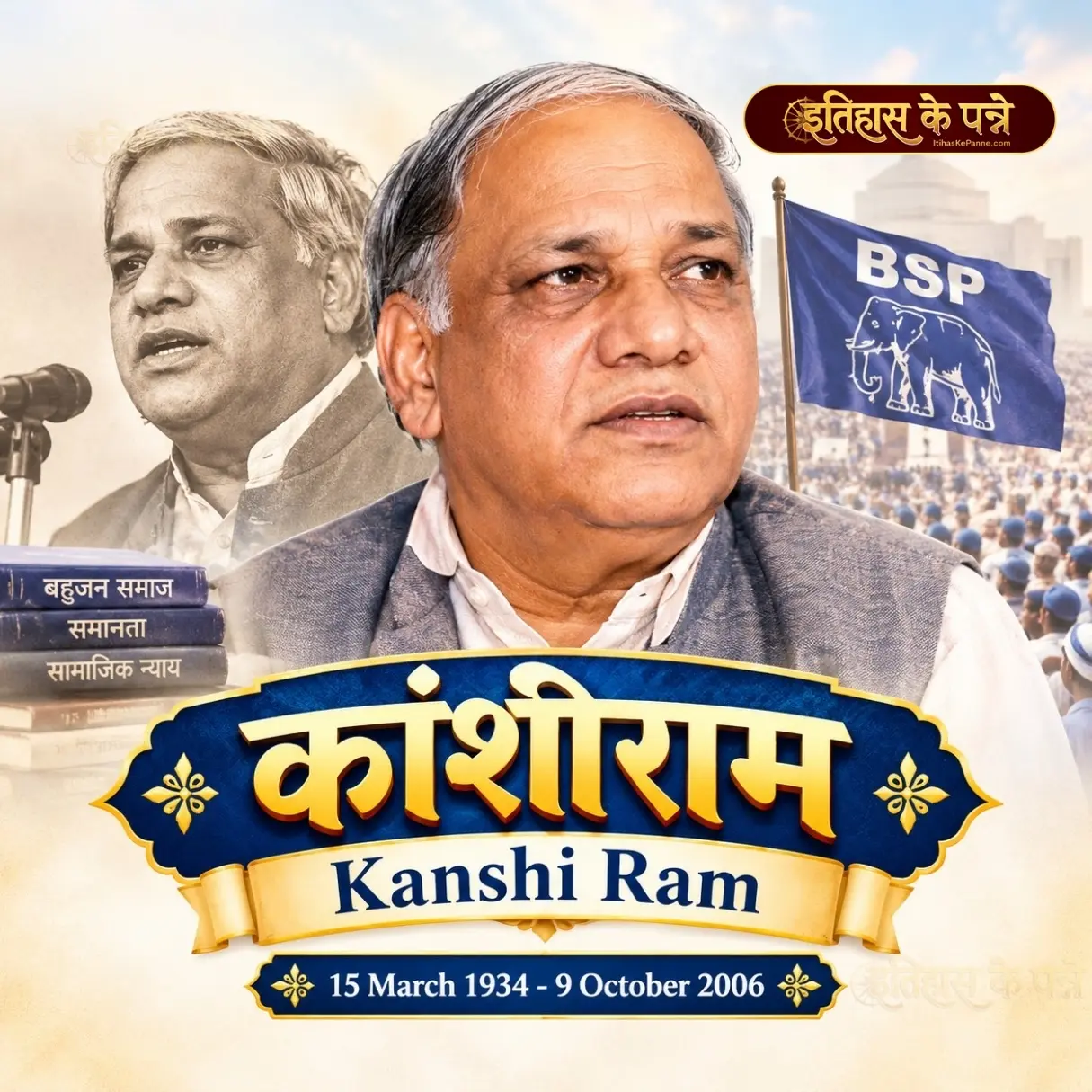 कांशीराम - Kanshi Ram