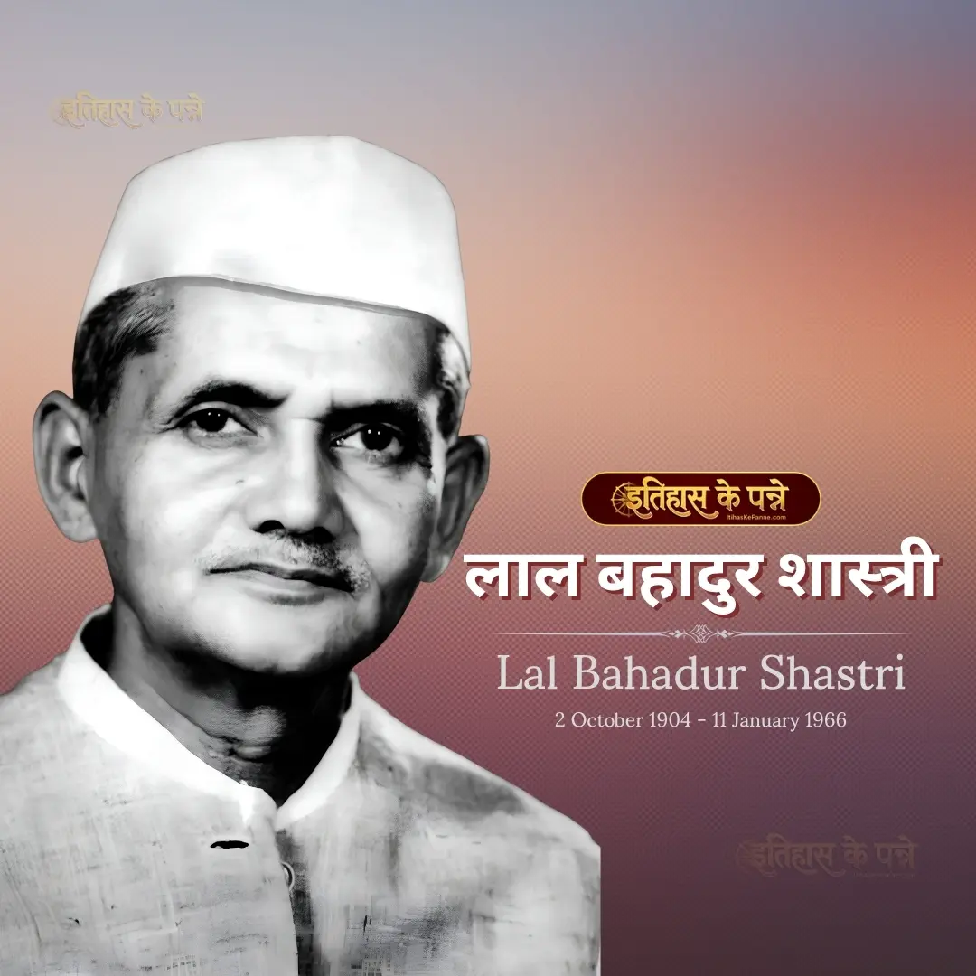लाल बहादुर शास्त्री - Lal Bahadur Shastri