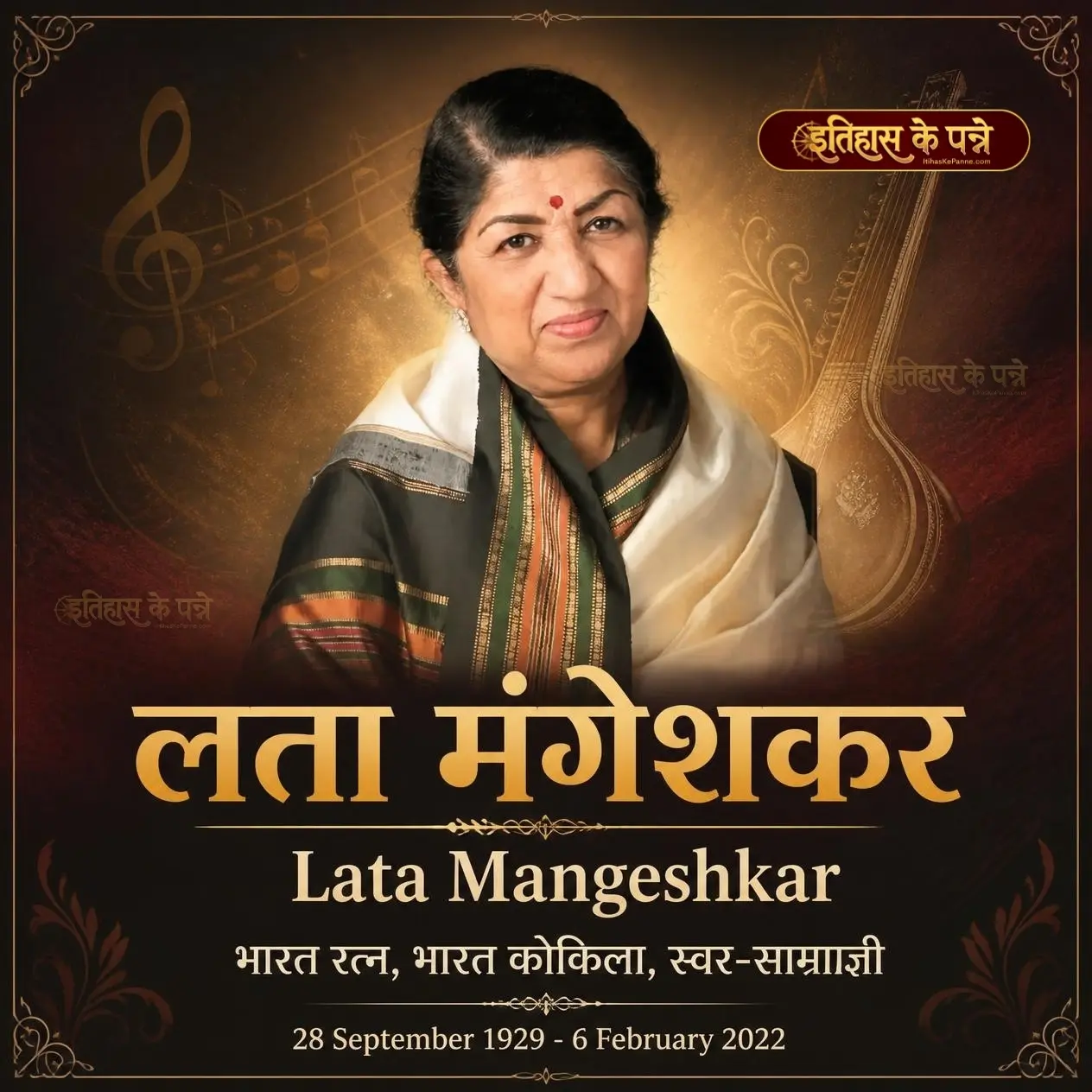 लता मंगेशकर - Lata Mangeshkar