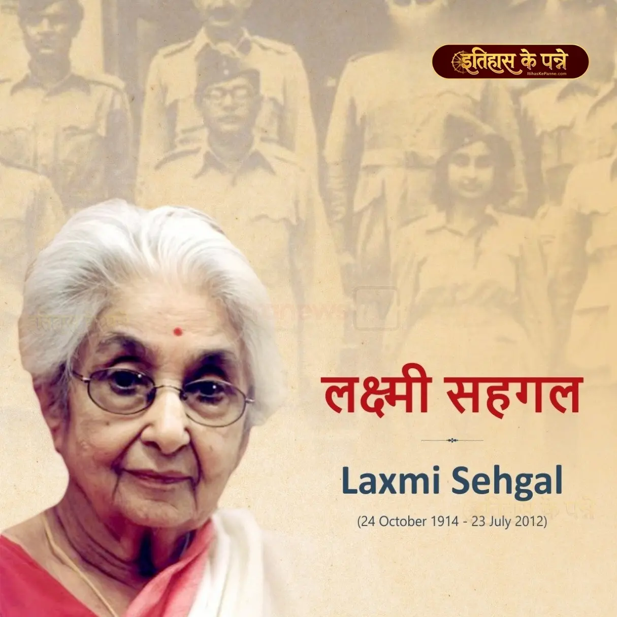लक्ष्मी सहगल - Laxmi Sehgal