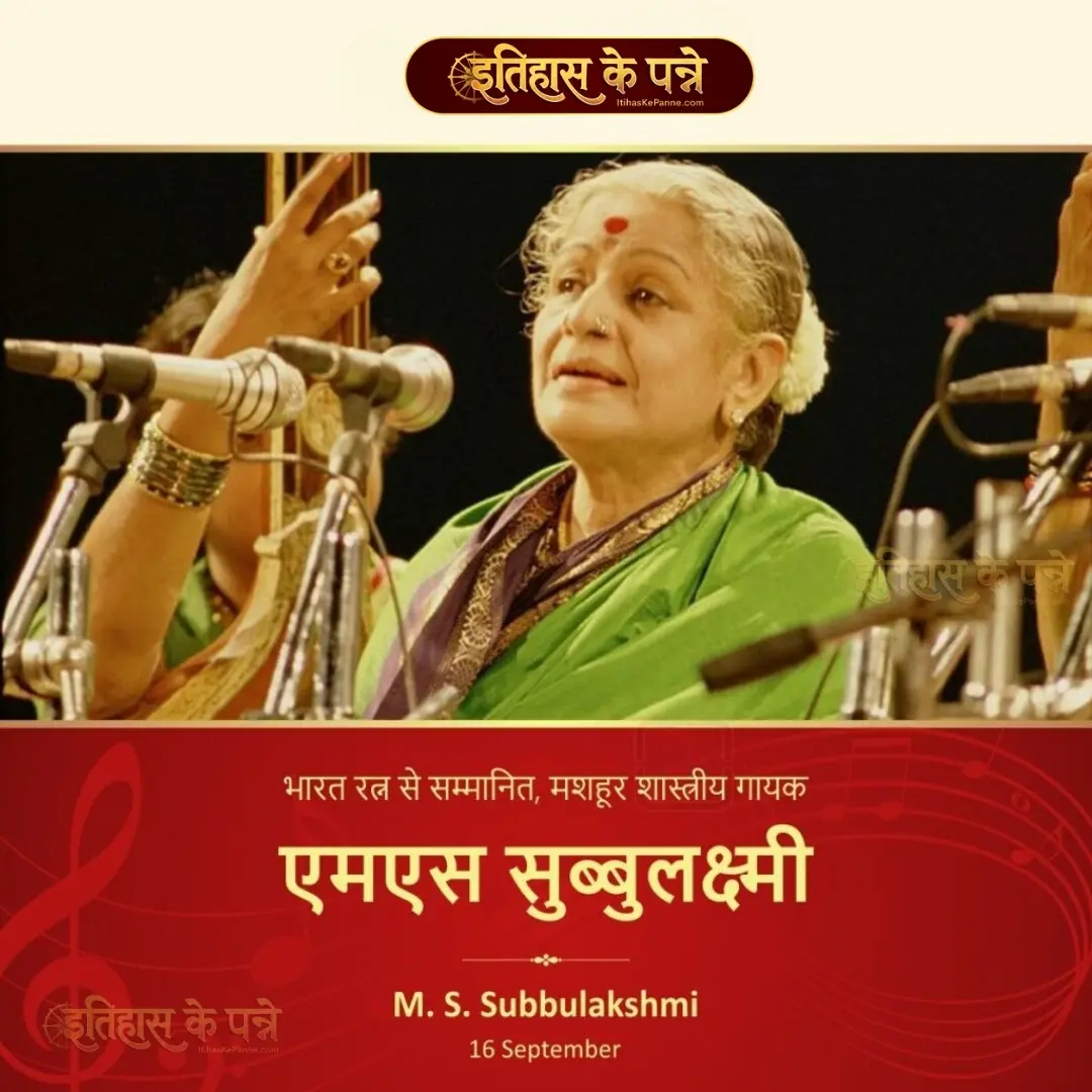 एम. एस. सुब्बुलक्ष्मी - MS Subbulakshmi