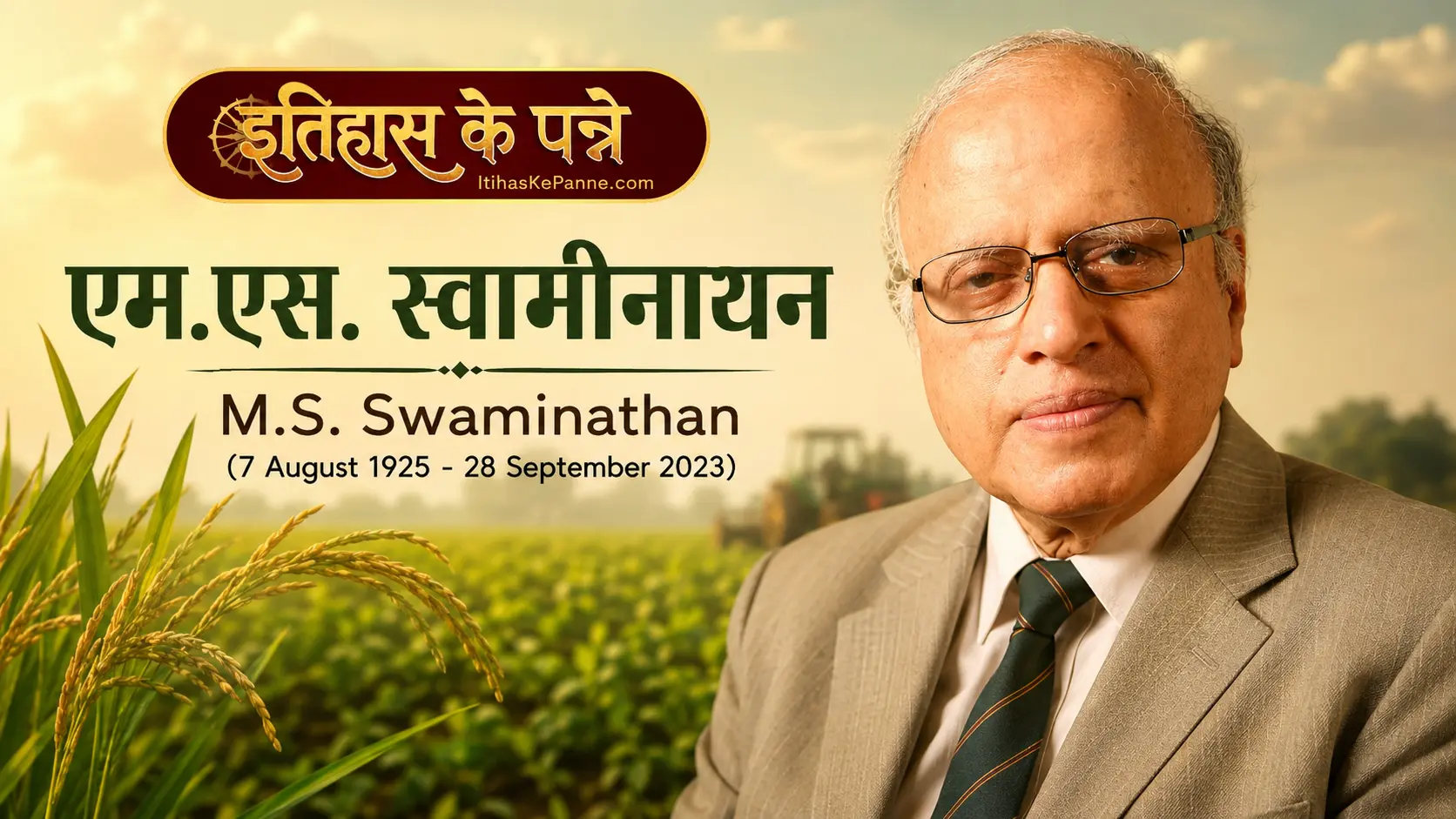 एम एस स्वामीनाथन - M.S. Swaminathan