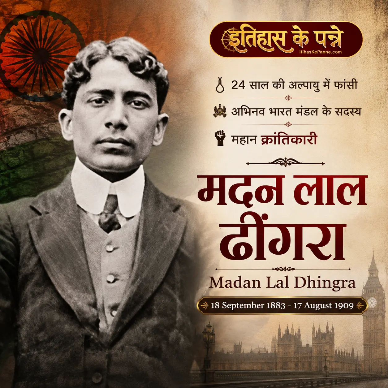मदन लाल ढींगरा - Madan Lal Dhingra