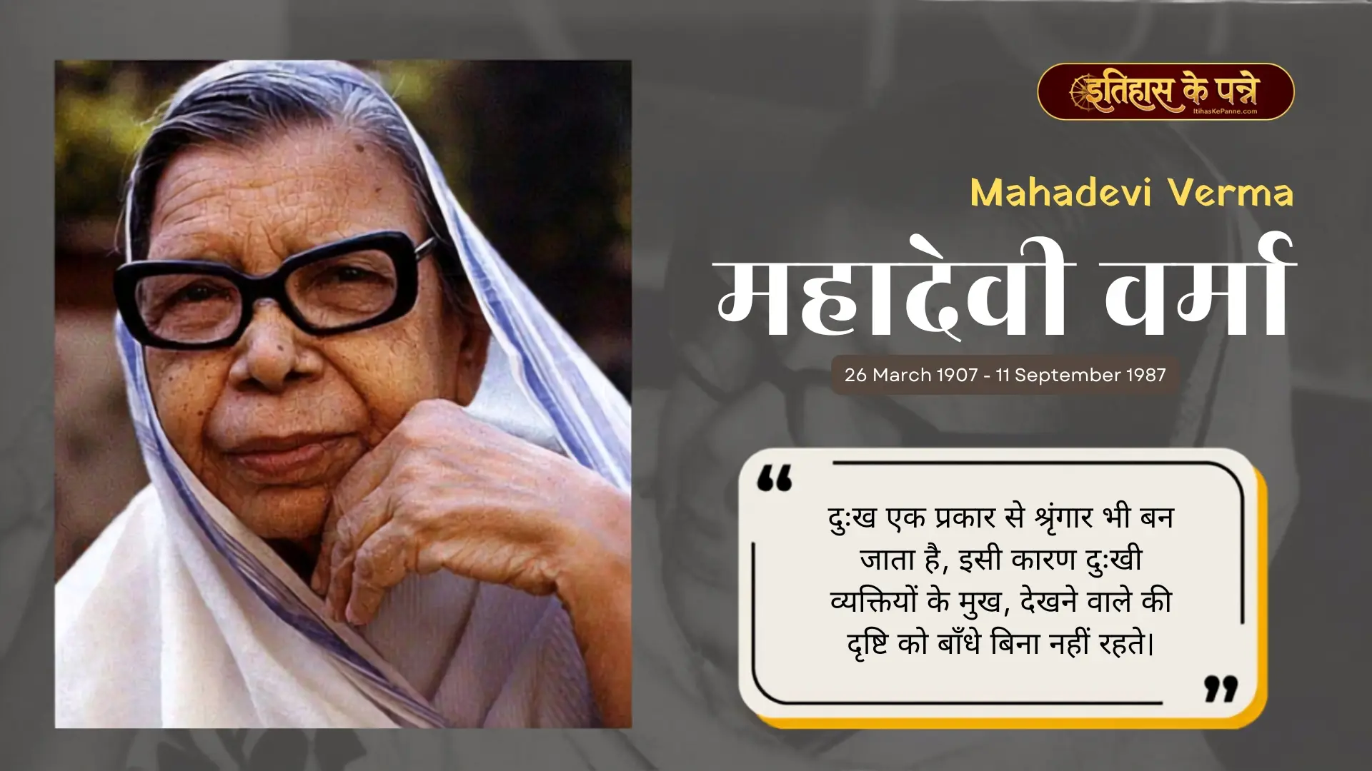 महादेवी वर्मा - Mahadevi Verma