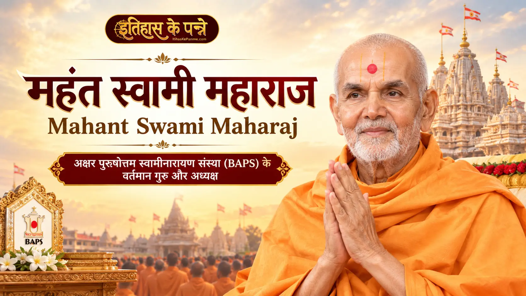 महंत स्वामी महाराज - Mahant Swami Maharaj