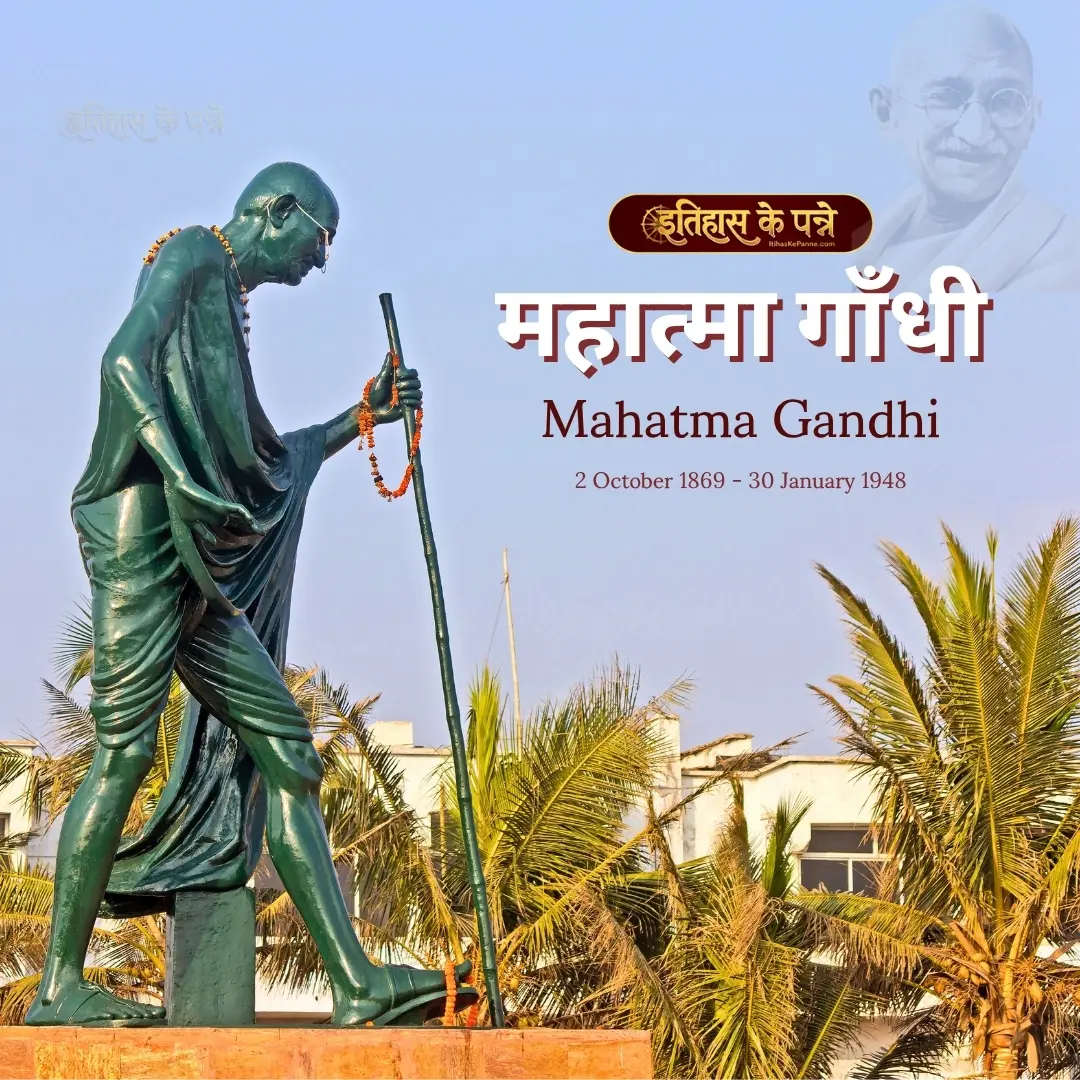 महात्मा गाँधी - Mahatma Gandhi
