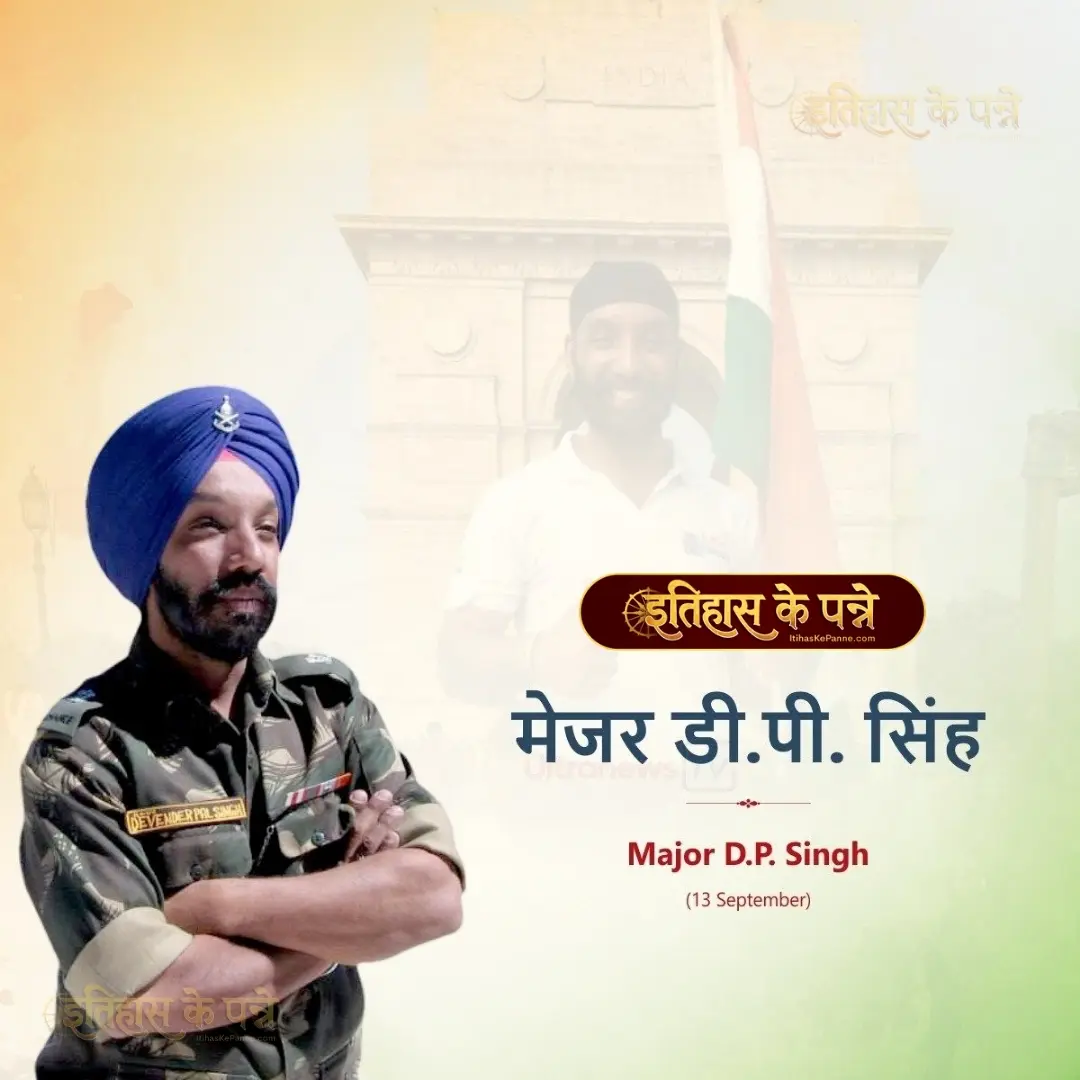 मेजर डी पी सिंह - Major D.P Singh