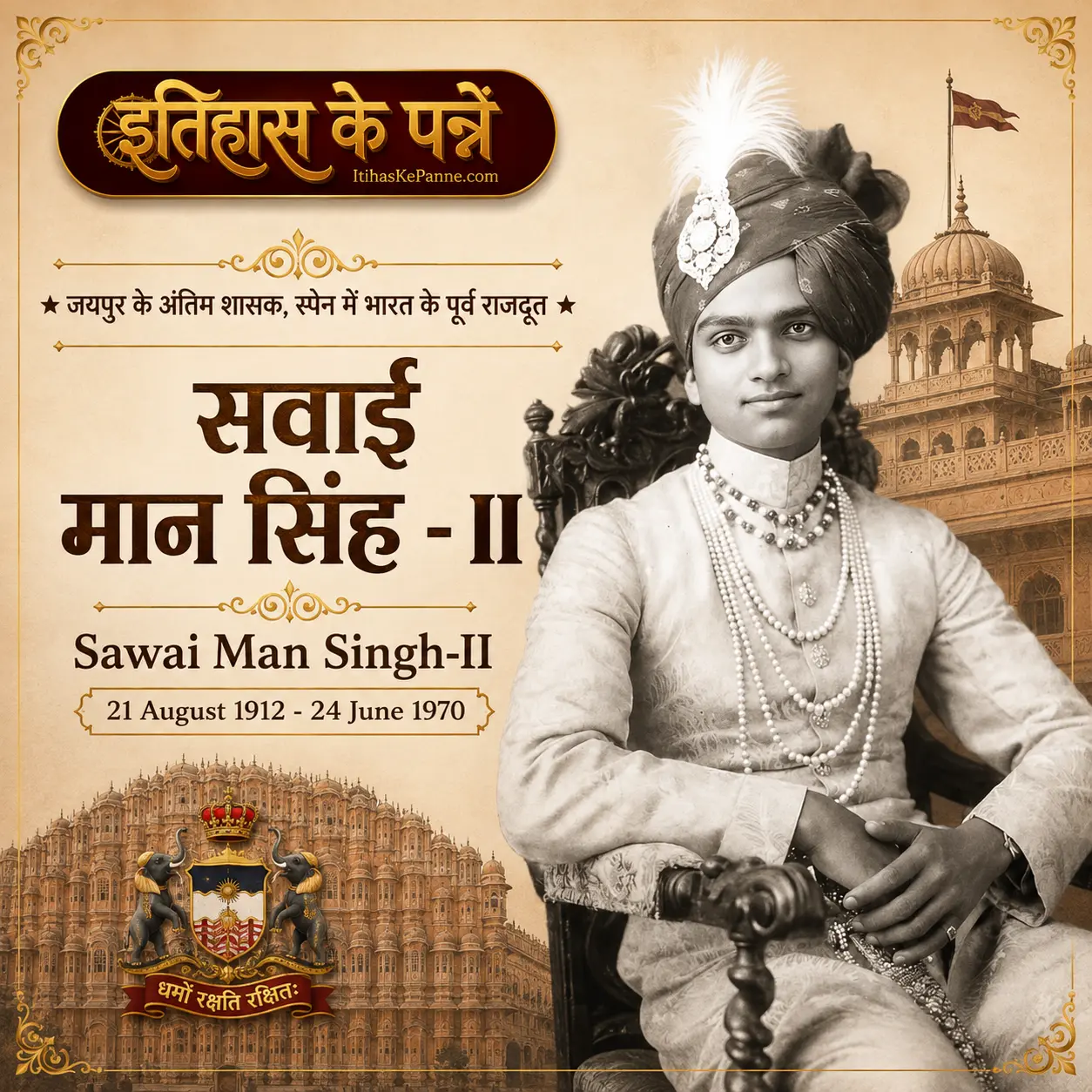 सवाई मान सिंह - II : Sawai Man Singh-II