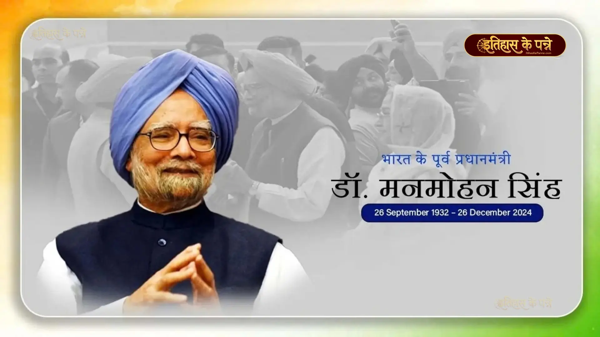 मनमोहन सिंह : Manmohan Singh