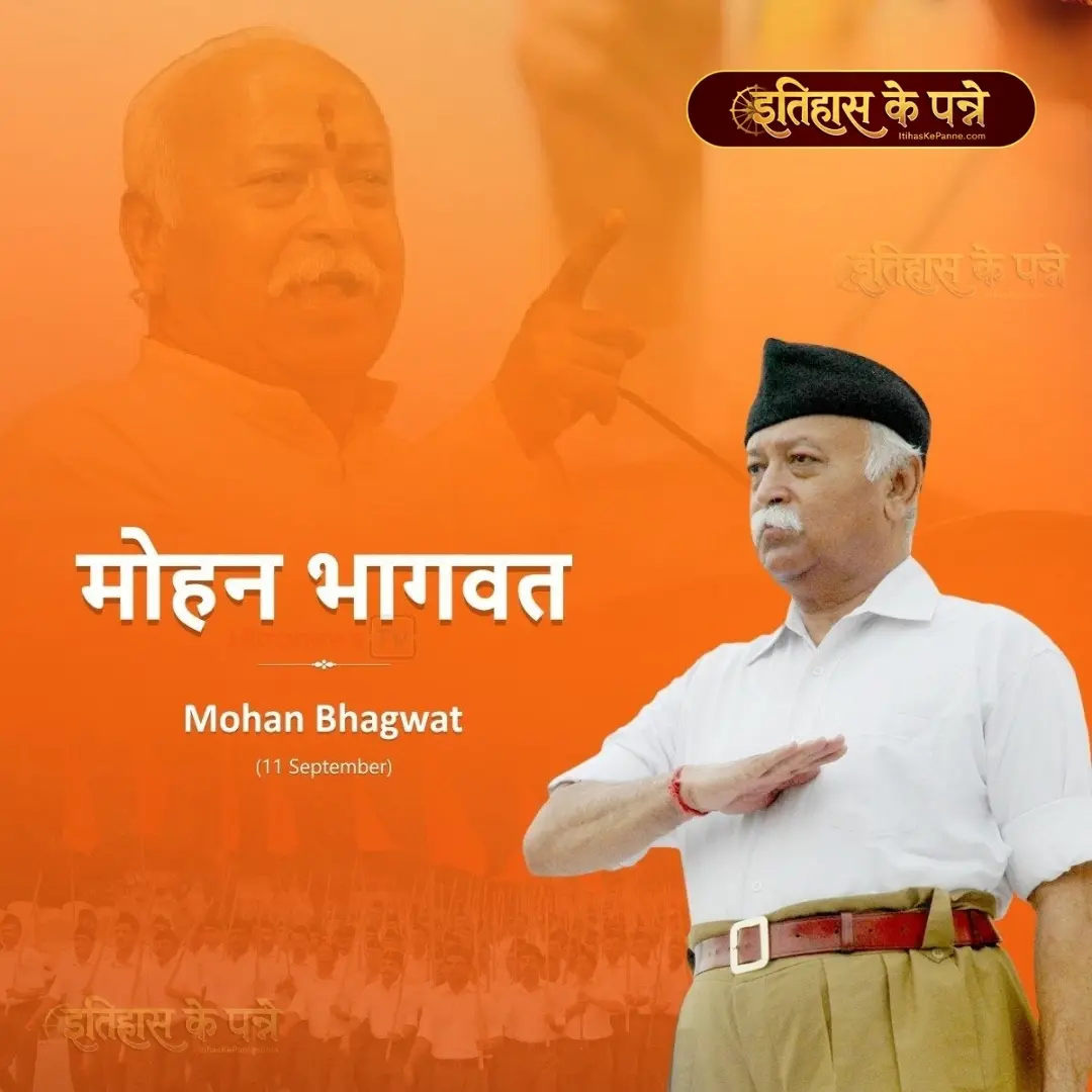 मोहन भागवत - Mohan Bhagwat