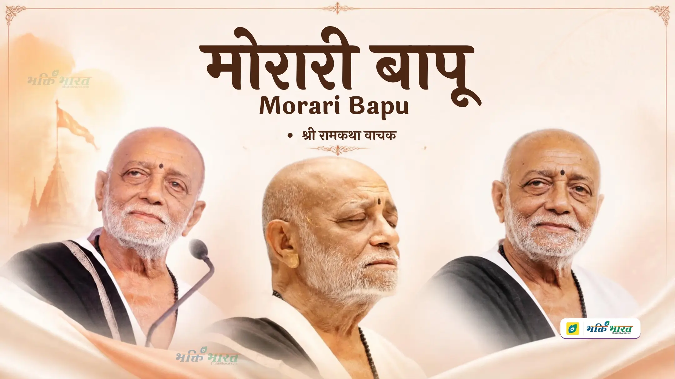 Morari Bapu