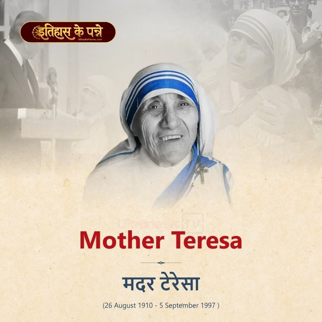 मदर टेरेसा - Mother Teresa