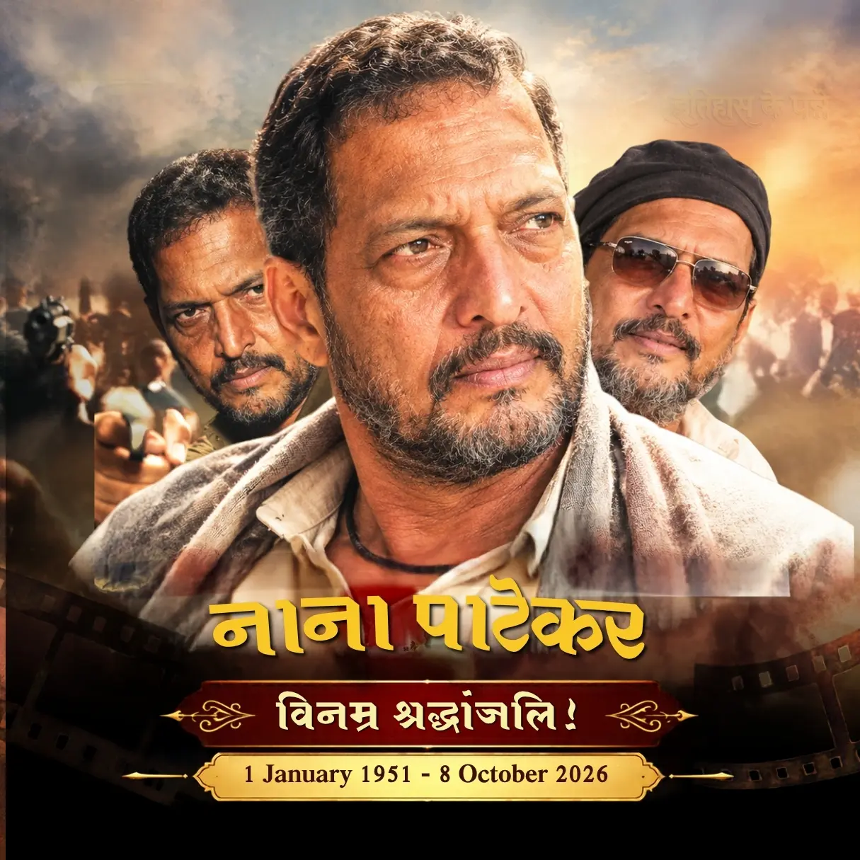 नाना पाटेकर - Nana Patekar