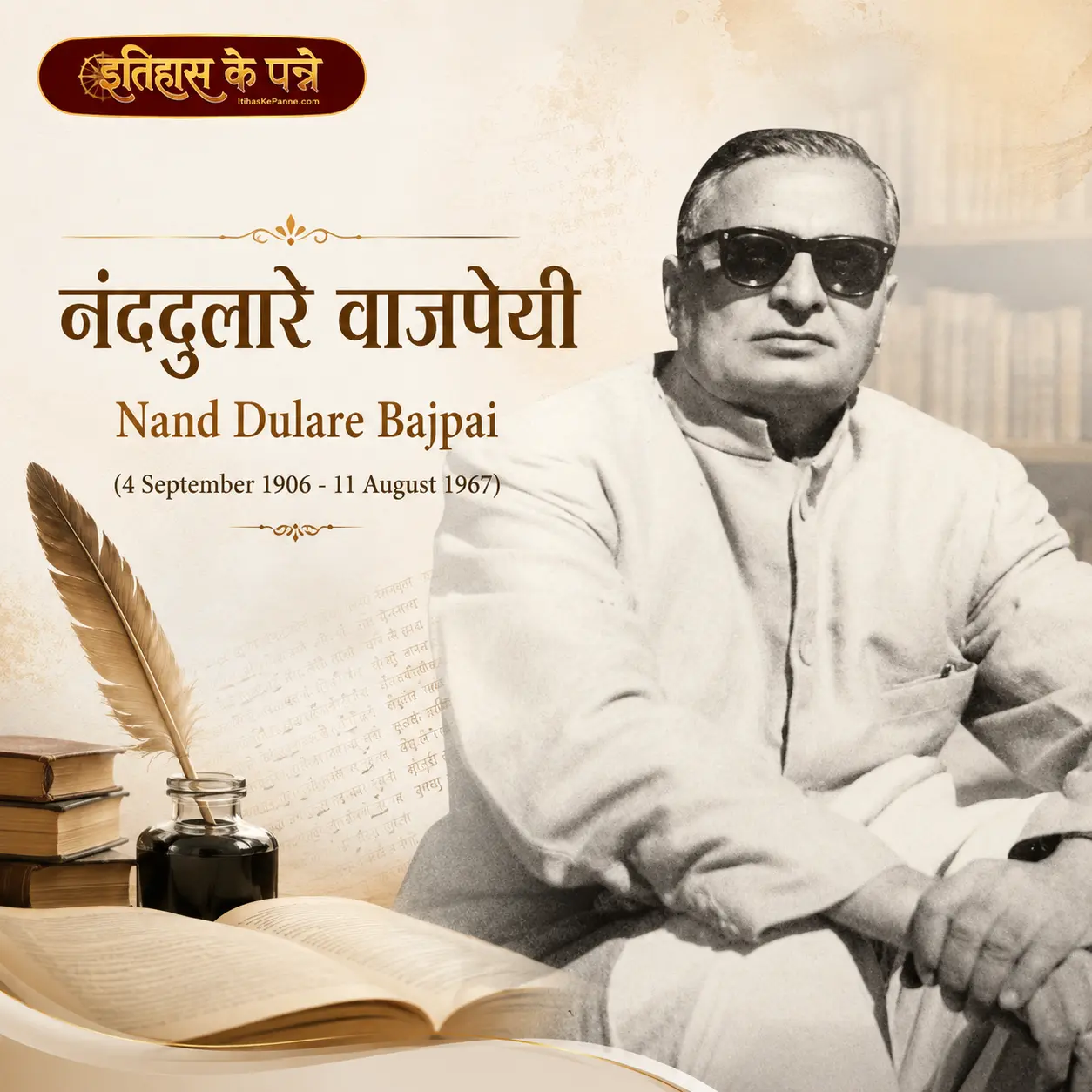 नंददुलारे वाजपेयी - Nanddulare Vajpayee