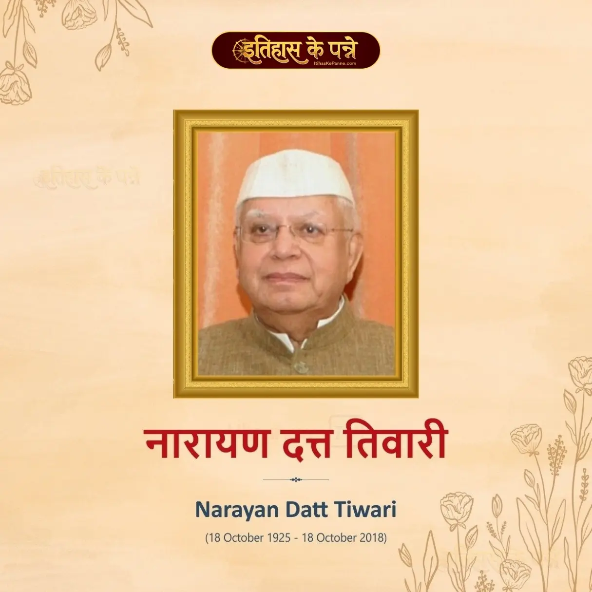 नारायण दत्त तिवारी - Narayan Dutt Tiwari