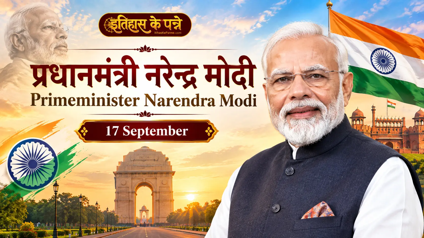जन्मदिन विशेष: प्रधानमंत्री नरेन्द्र मोदी - Prime minister Narendra Modi