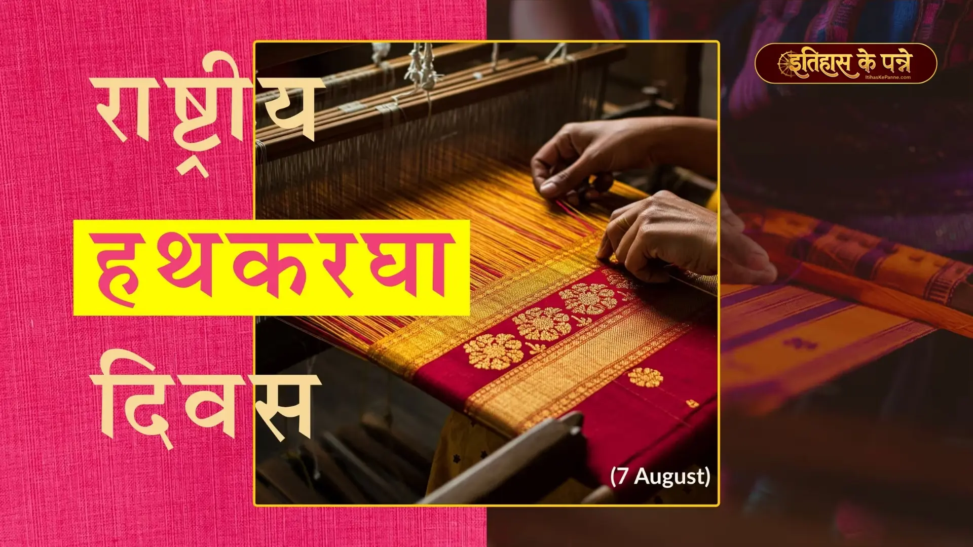 राष्ट्रीय हथकरघा दिवस - National Handloom Day