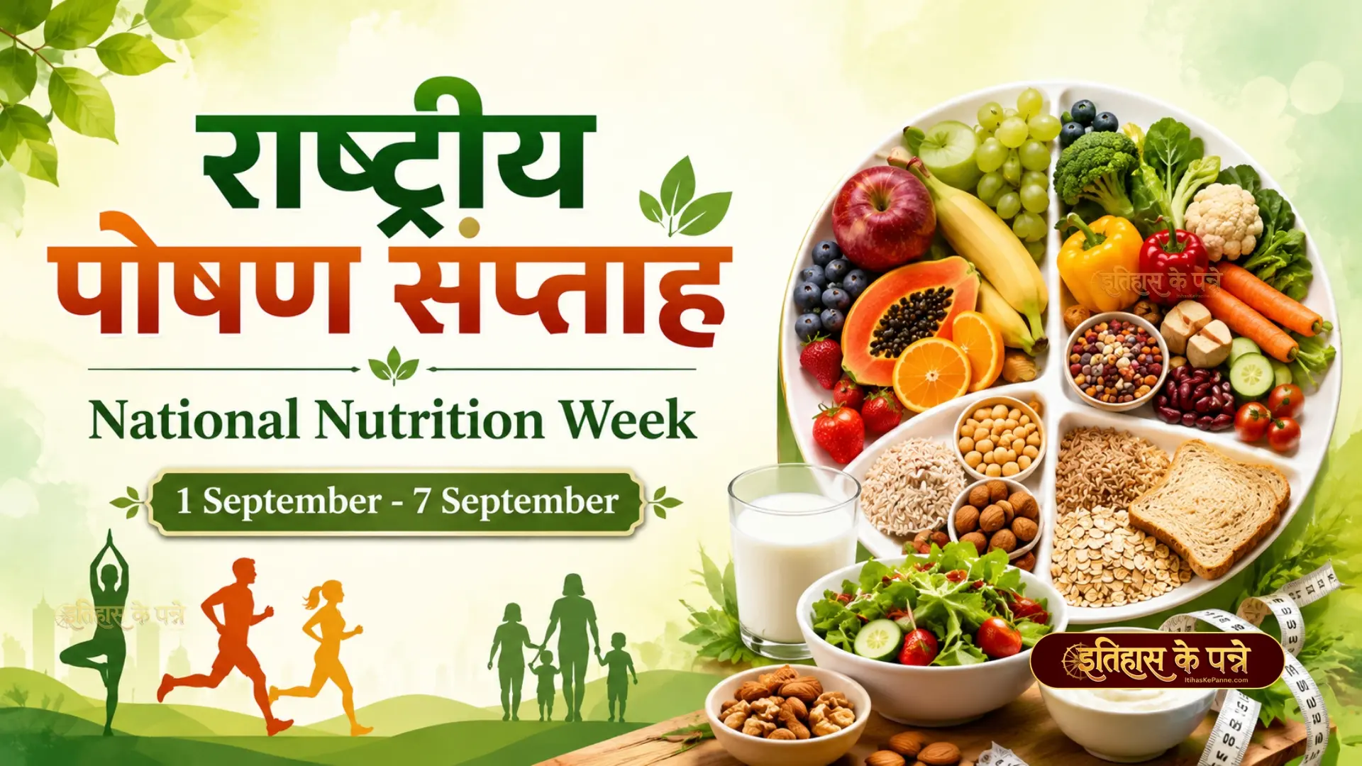 राष्‍ट्रीय पोषण सप्‍ताह - National Nutrition Week : 1 - 7 September