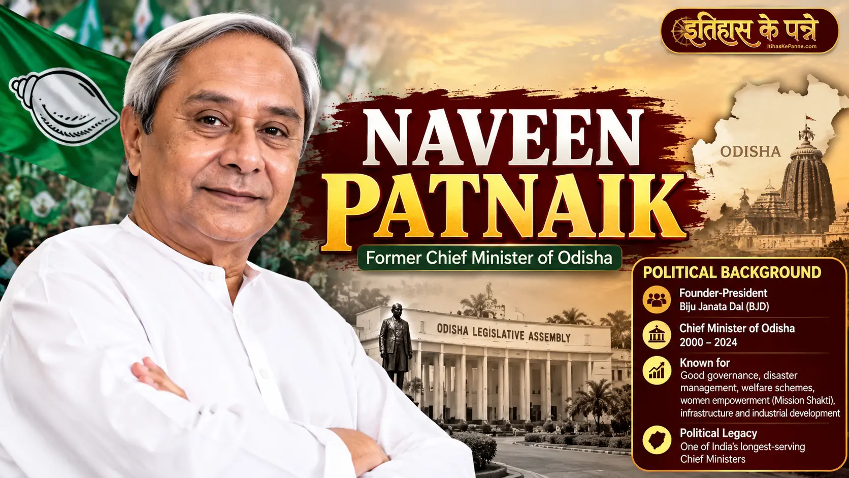 Naveen Patnaik - नवीन पटनायक