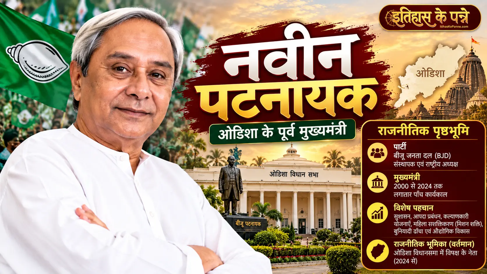नवीन पटनायक - Naveen Patnaik