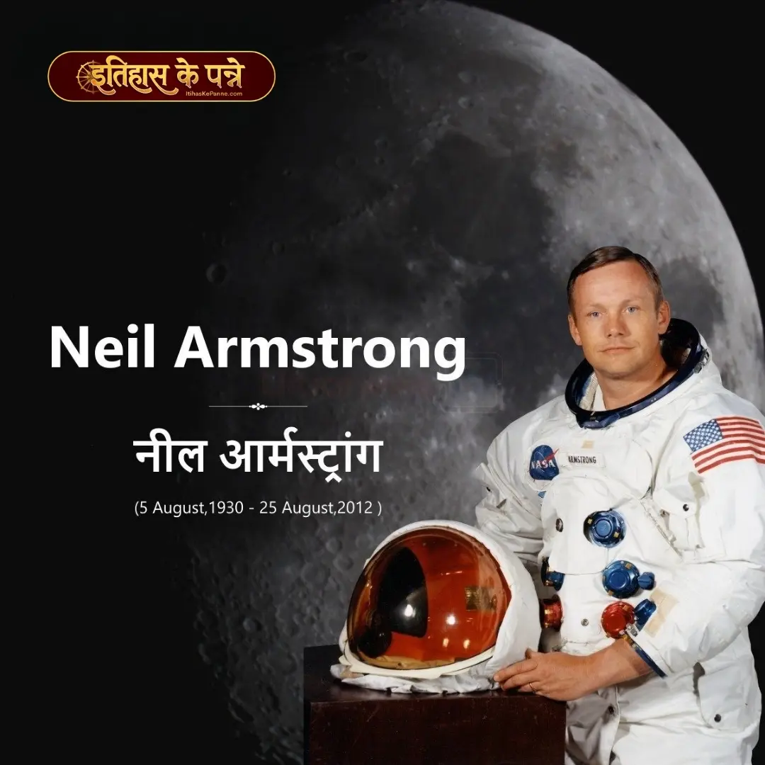 नील आर्मस्ट्रांग - Neil Armstrong