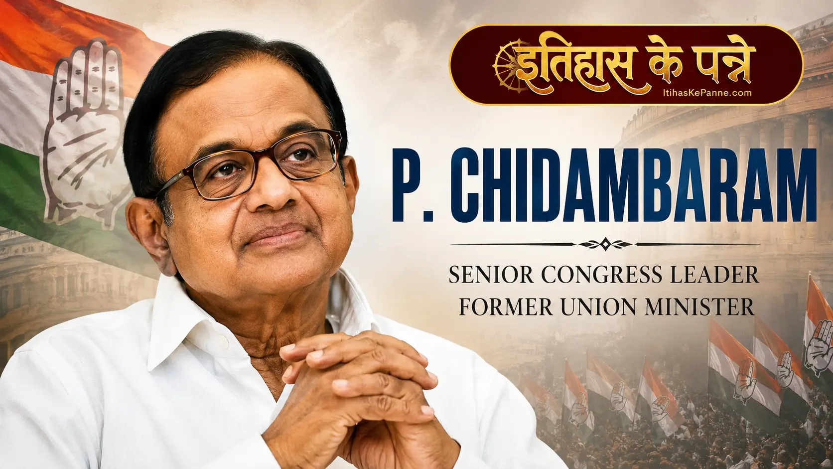 P. Chidambaram Indian politician - पी. चिदंबरम भारतीय राजनेता