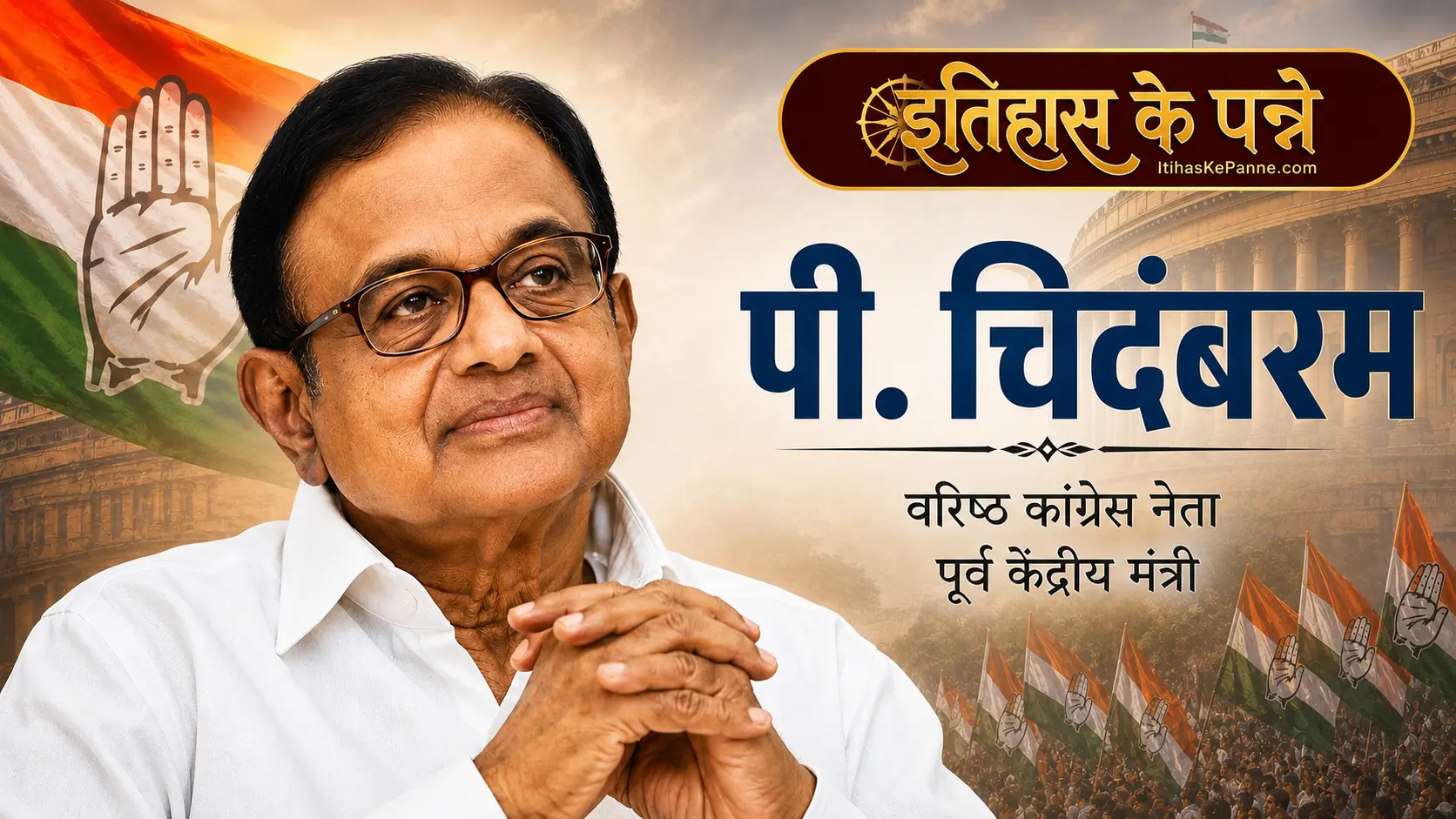 पी. चिदंबरम भारतीय राजनेता - P. Chidambaram Indian politician