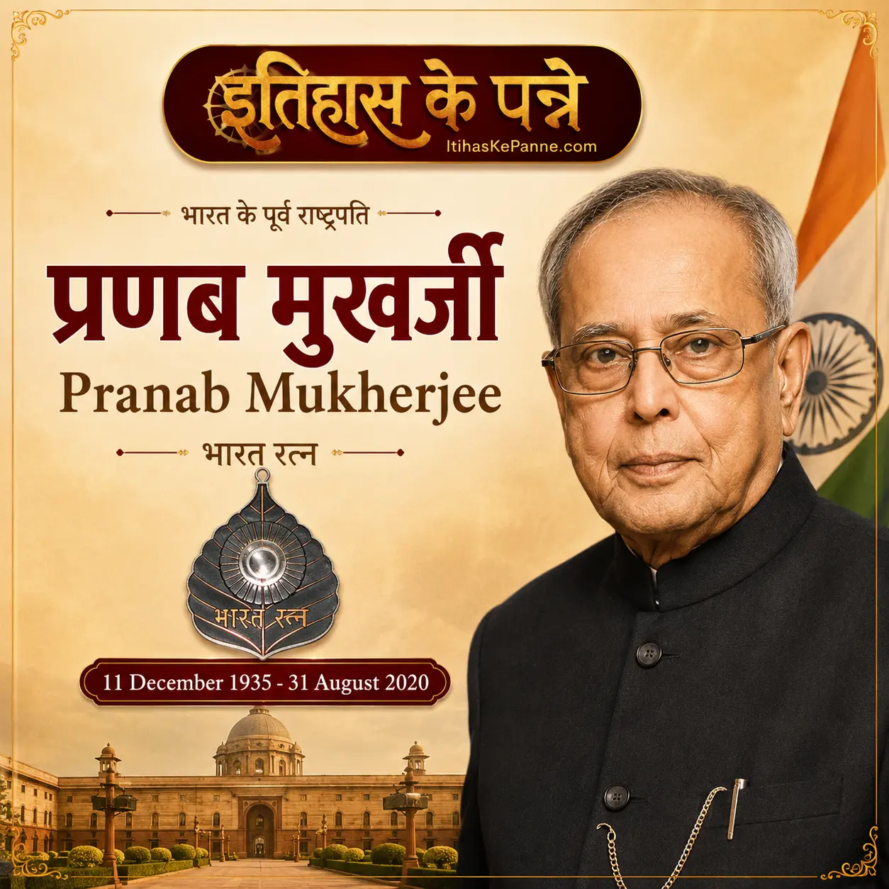 प्रणब मुखर्जी - Pranab Mukherjee