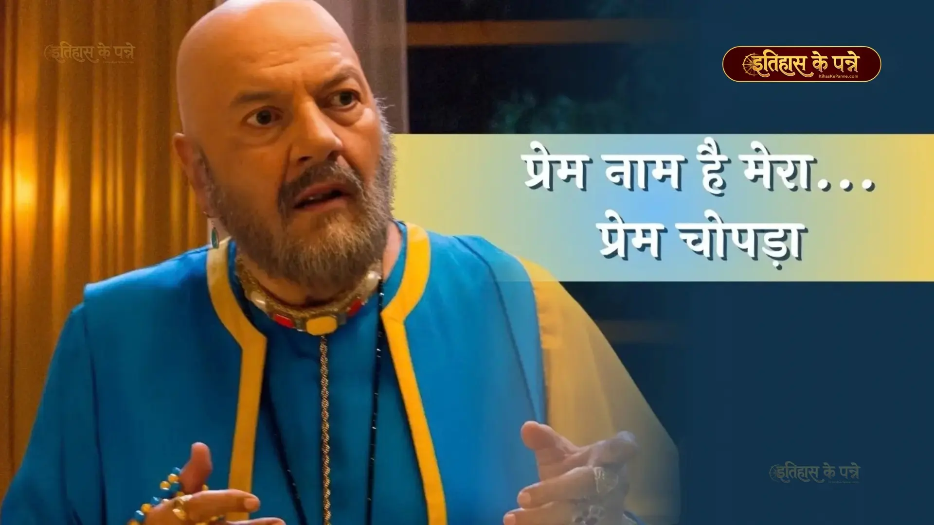 Prem Chopra