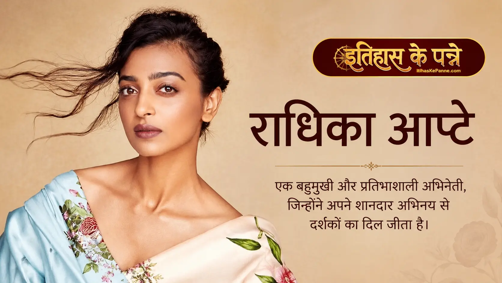 राधिका आप्टे - Radhika Apte