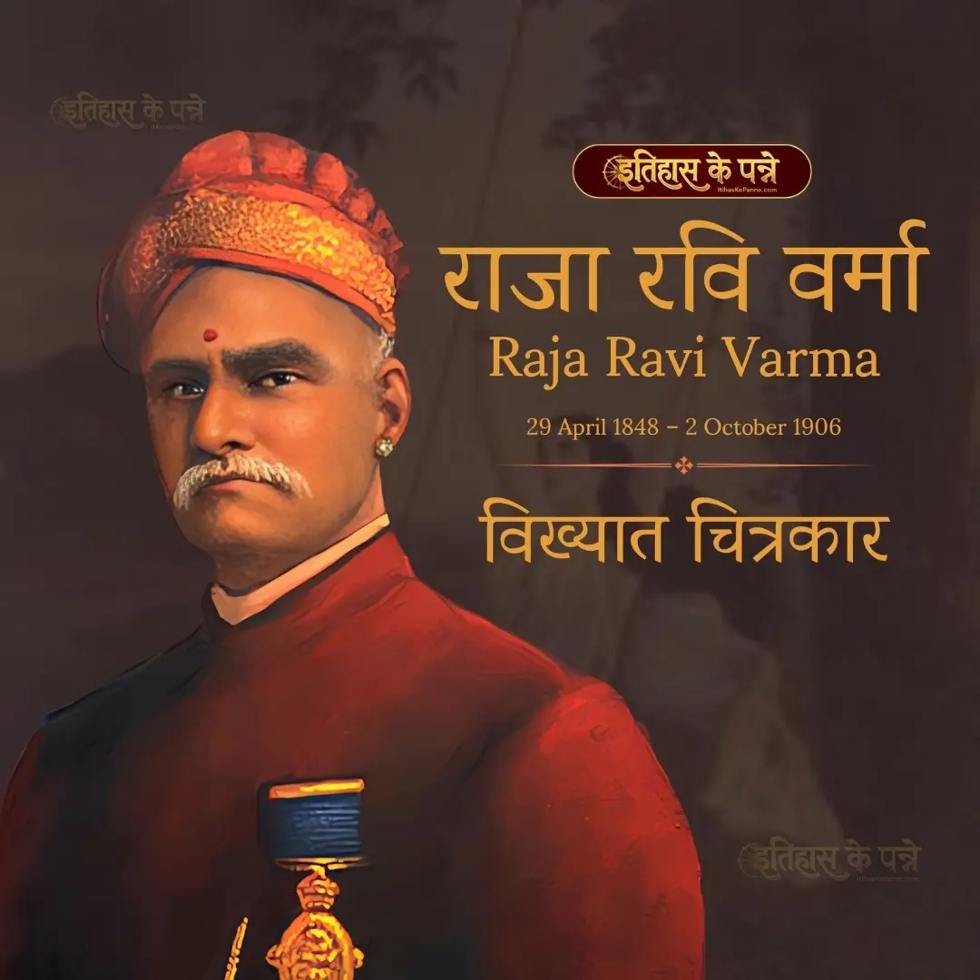 Raja Ravi Verma - राजा रवि वर्मा