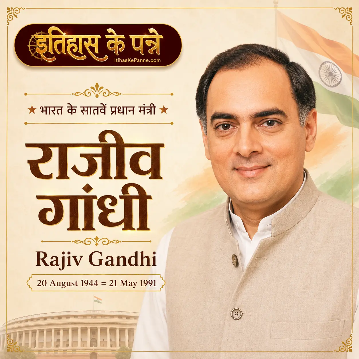 राजीव गांधी - Rajiv Gandhi