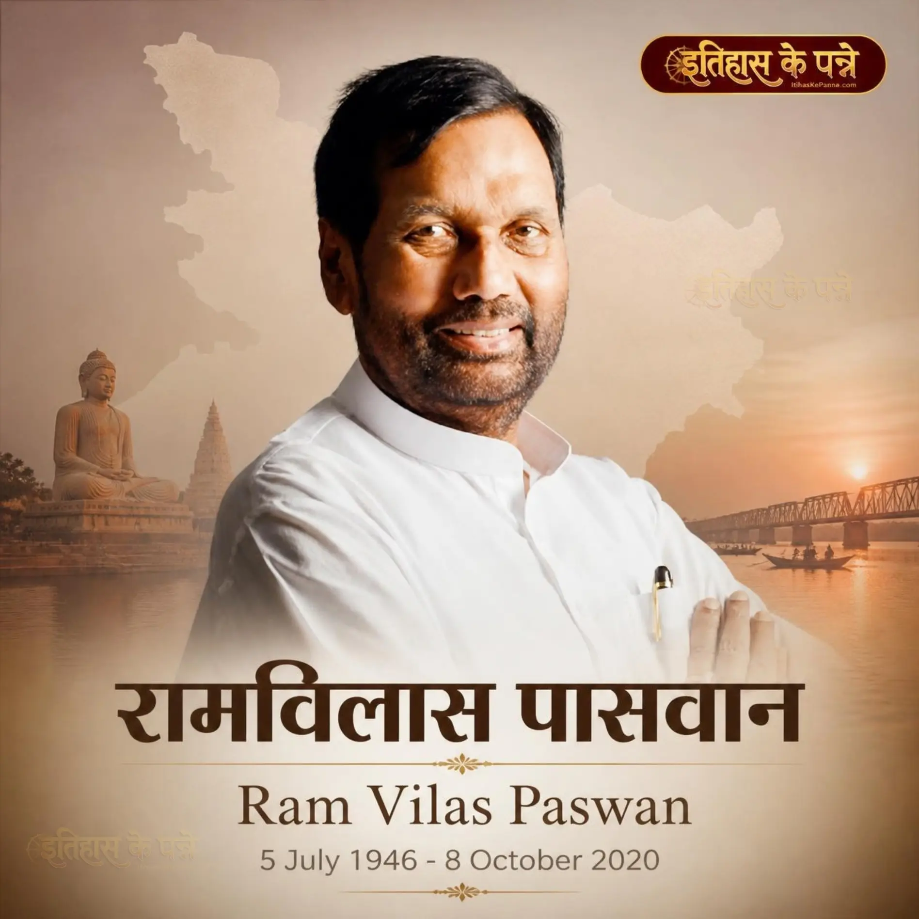 रामविलास पासवान - Ram Vilas Paswan