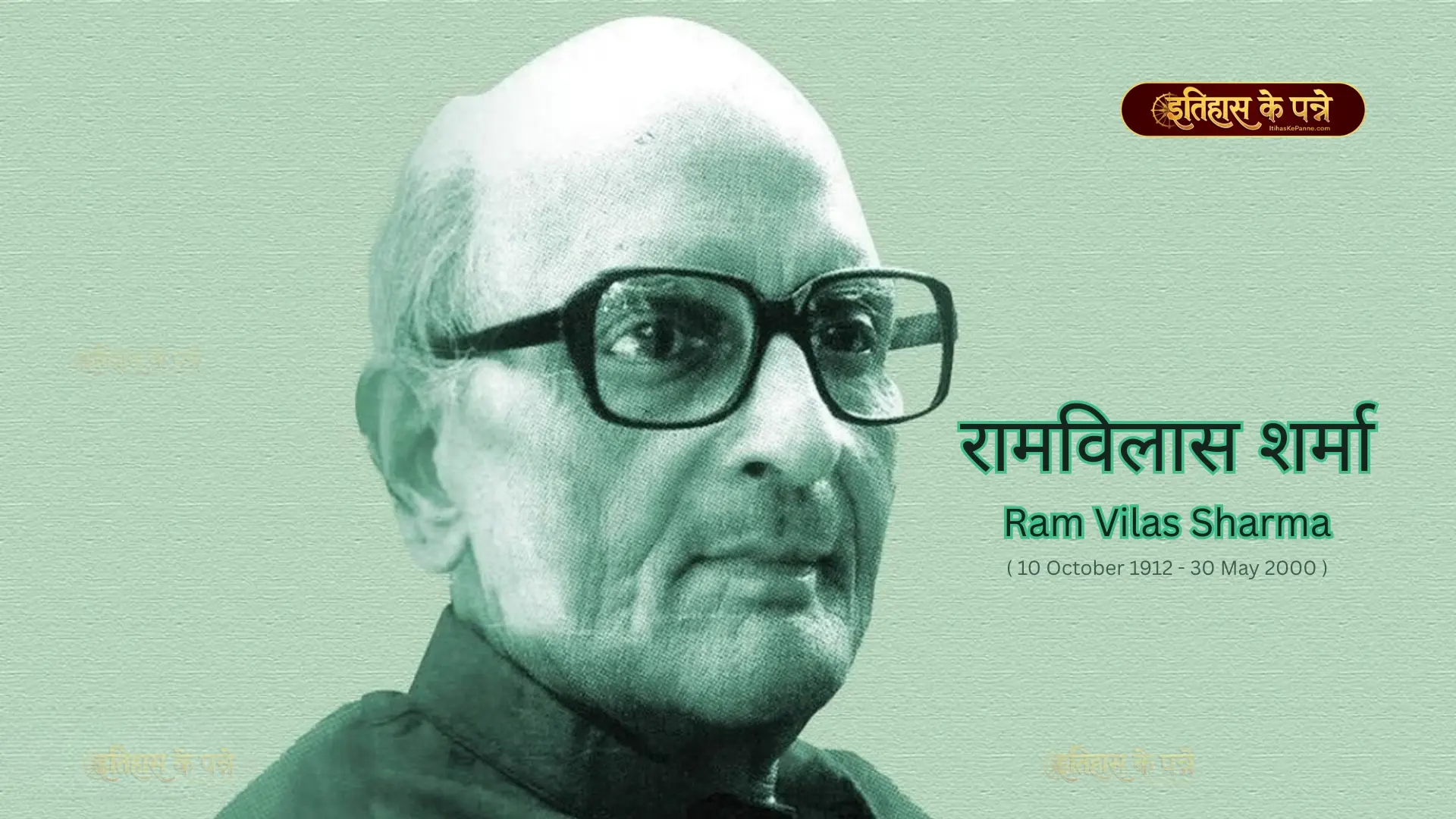 रामविलास शर्मा - Ram Vilas Sharma