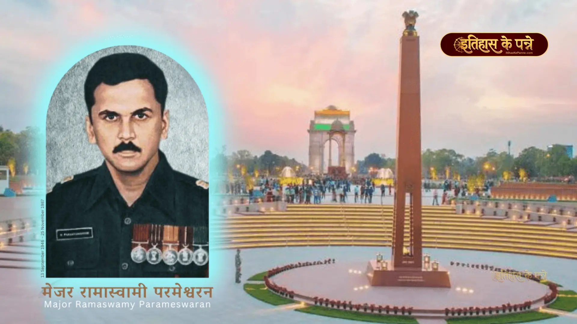 मेजर रामास्वामी परमेश्वरन - Major Ramaswamy Parameshwaran