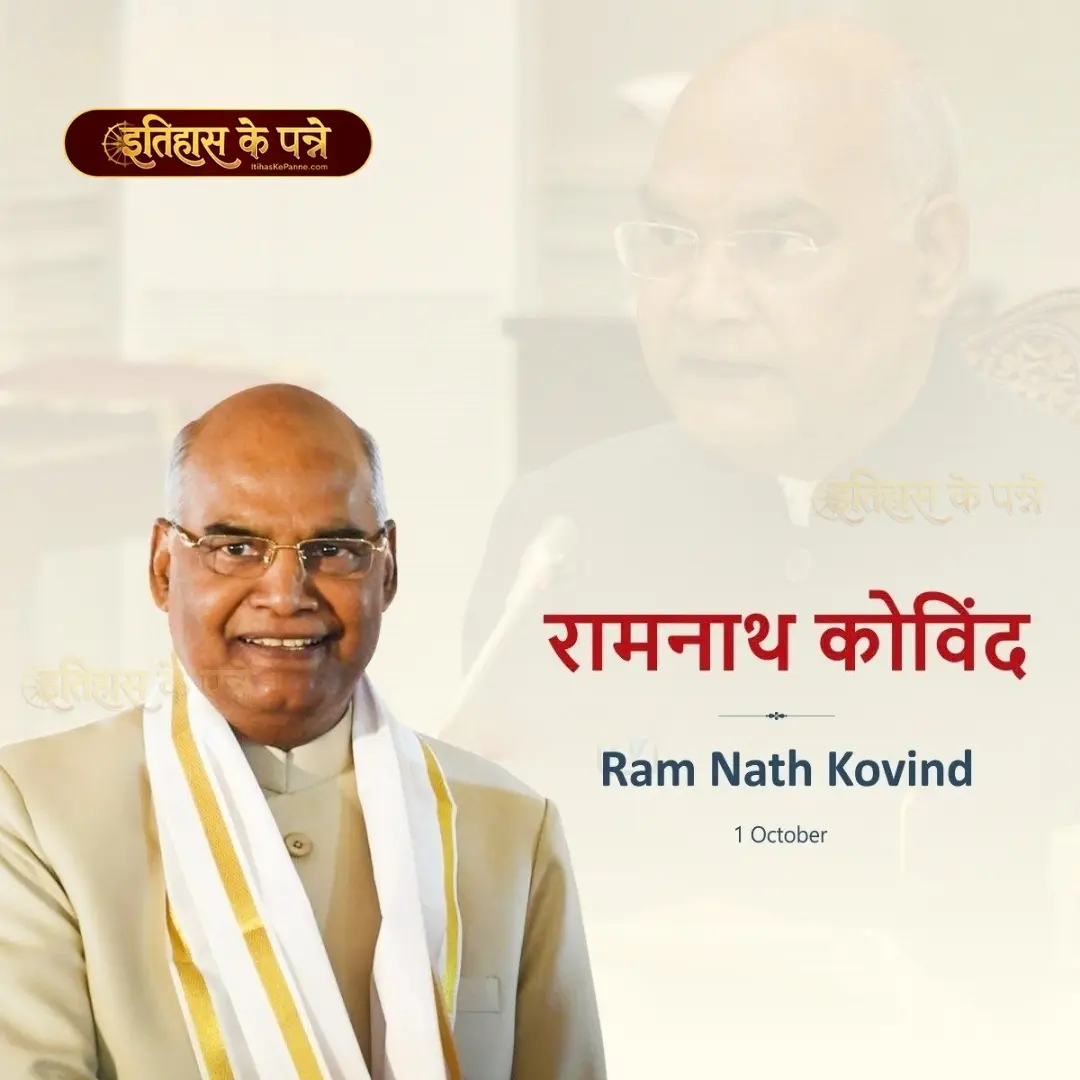 रामनाथ कोविंद - Ram Nath Kovind