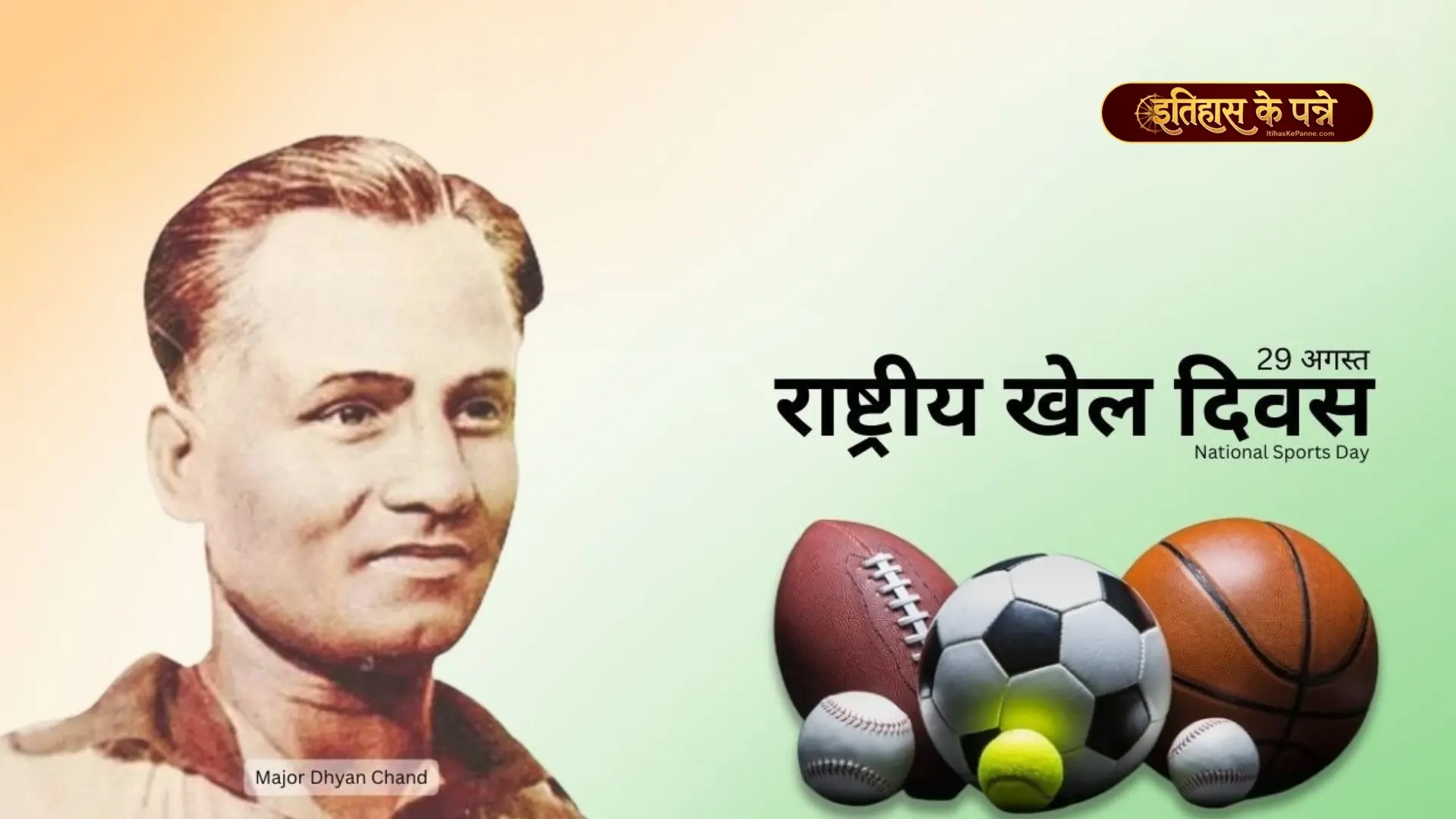 राष्ट्रीय खेल दिवस - National Sports Day